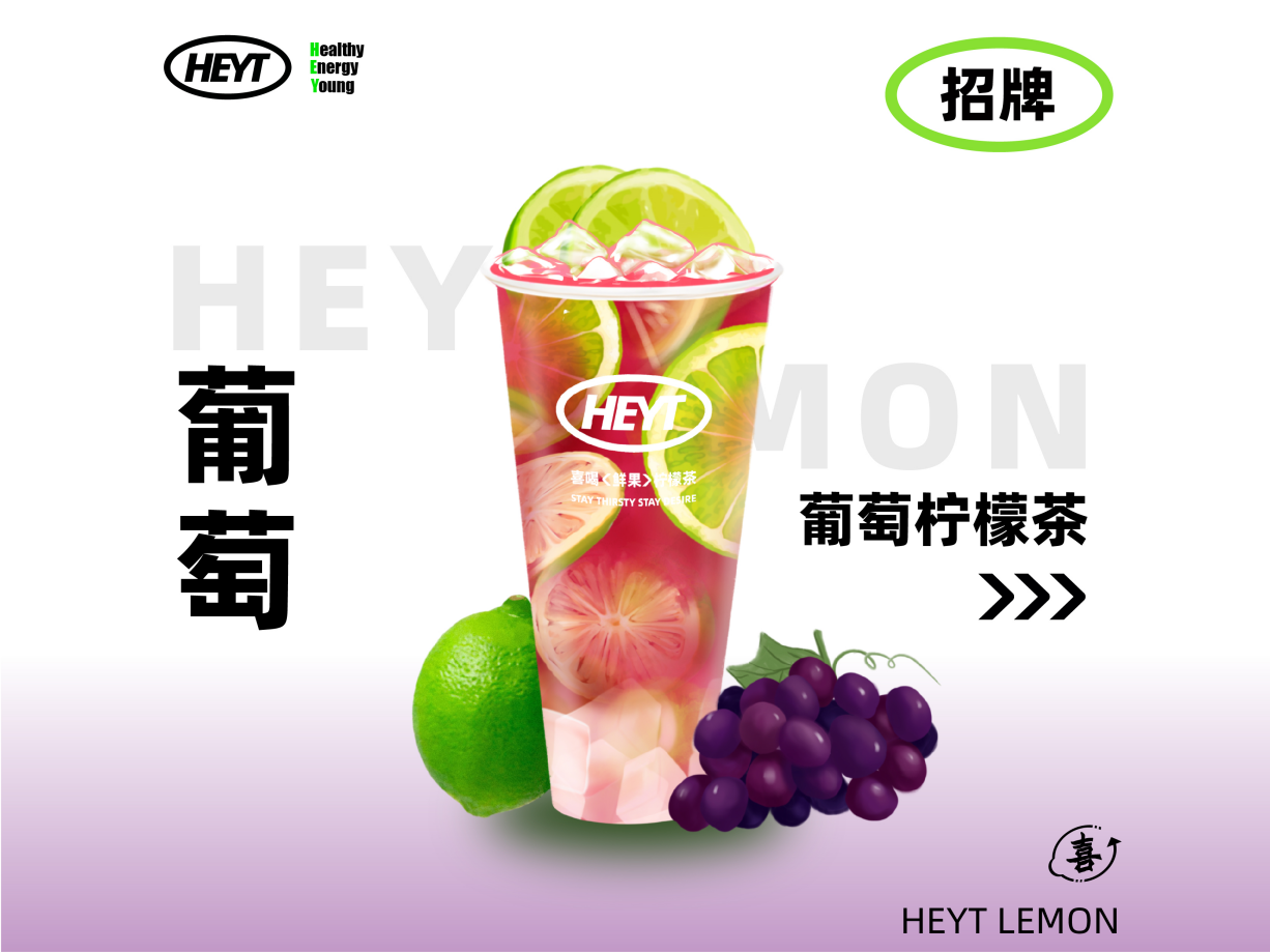 葡萄柠檬茶