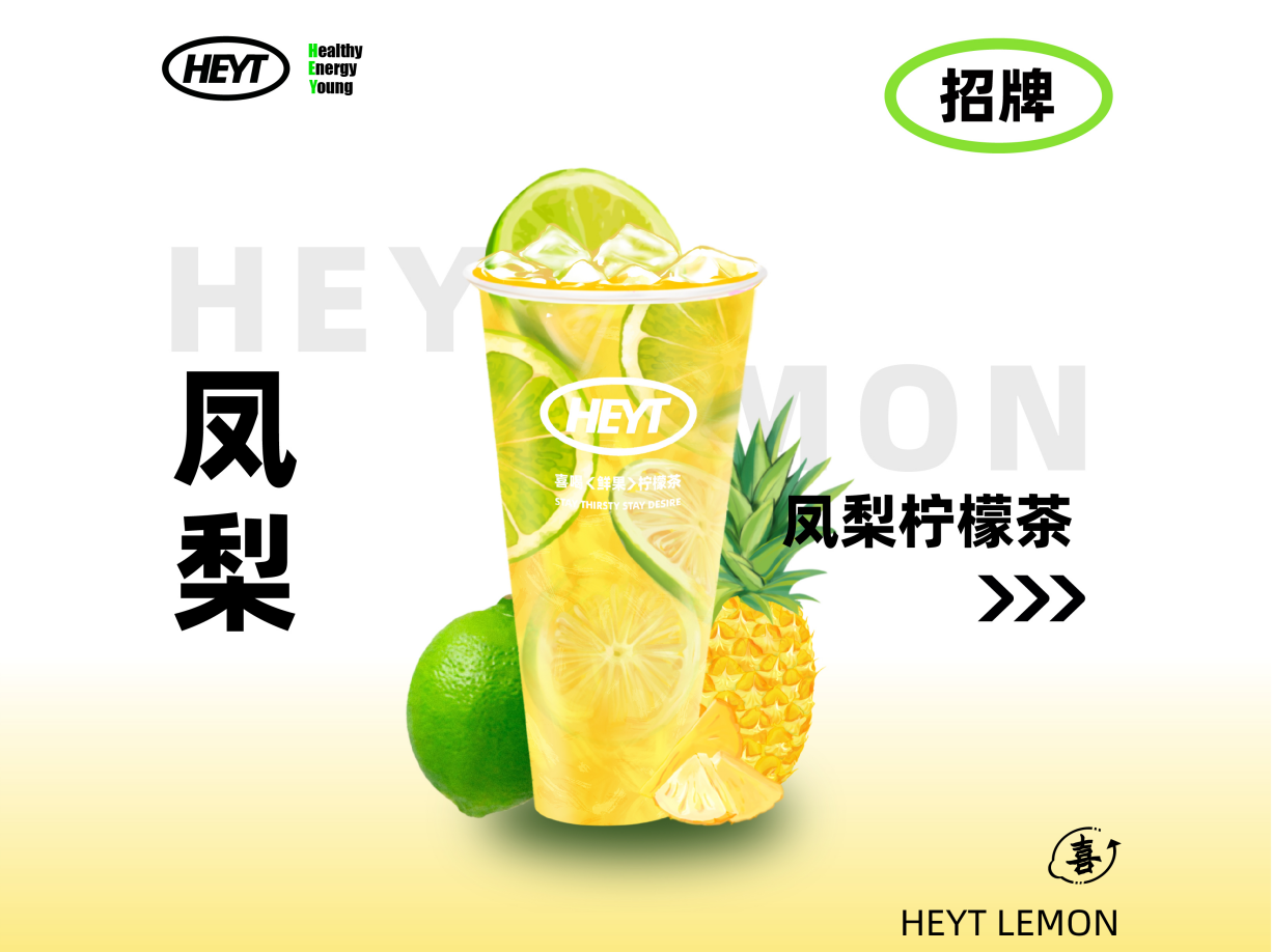 凤梨柠檬茶