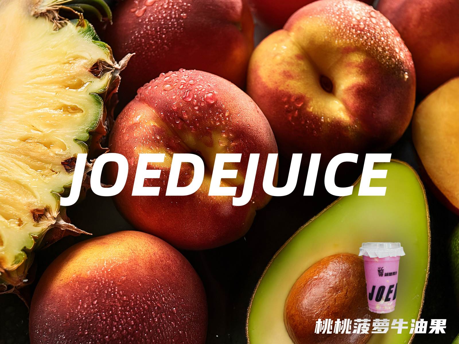 【桃桃菠萝牛油果】