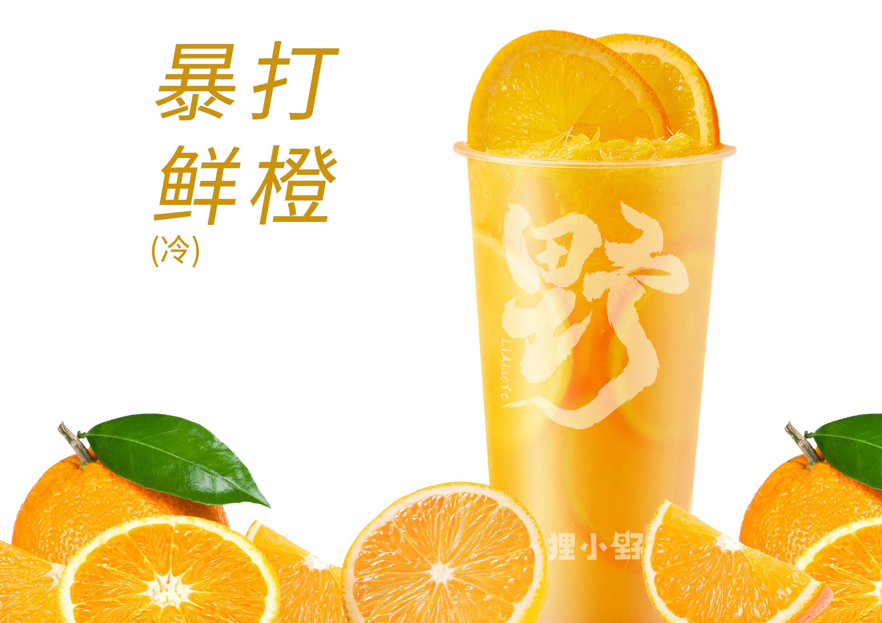 暴打鲜橙
