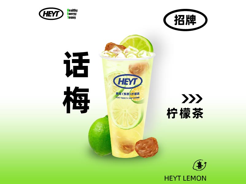 话梅柠檬茶
