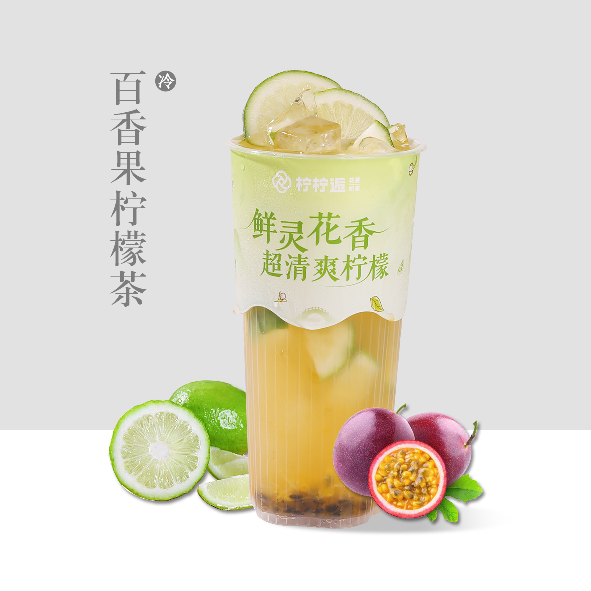 百香果柠檬茶