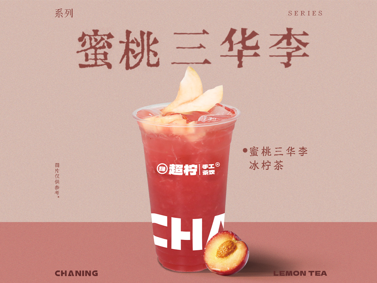 蜜桃三华李冰柠茶
