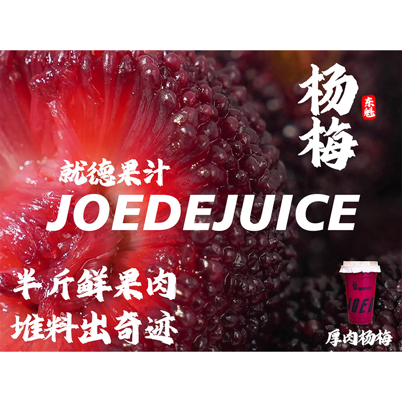 【厚肉杨梅汁】