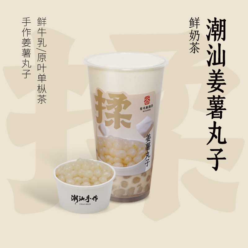 潮汕姜薯丸子鲜奶茶