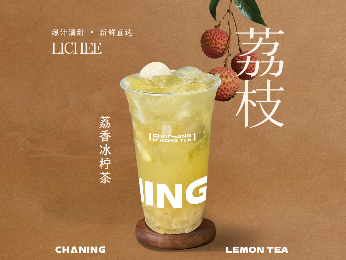 荔香冰柠茶