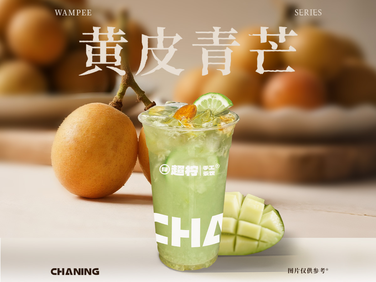 黄皮青芒冰柠茶