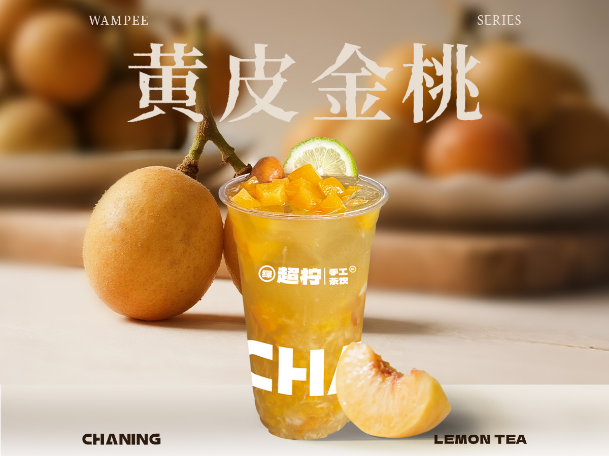 黄皮金桃冰柠茶