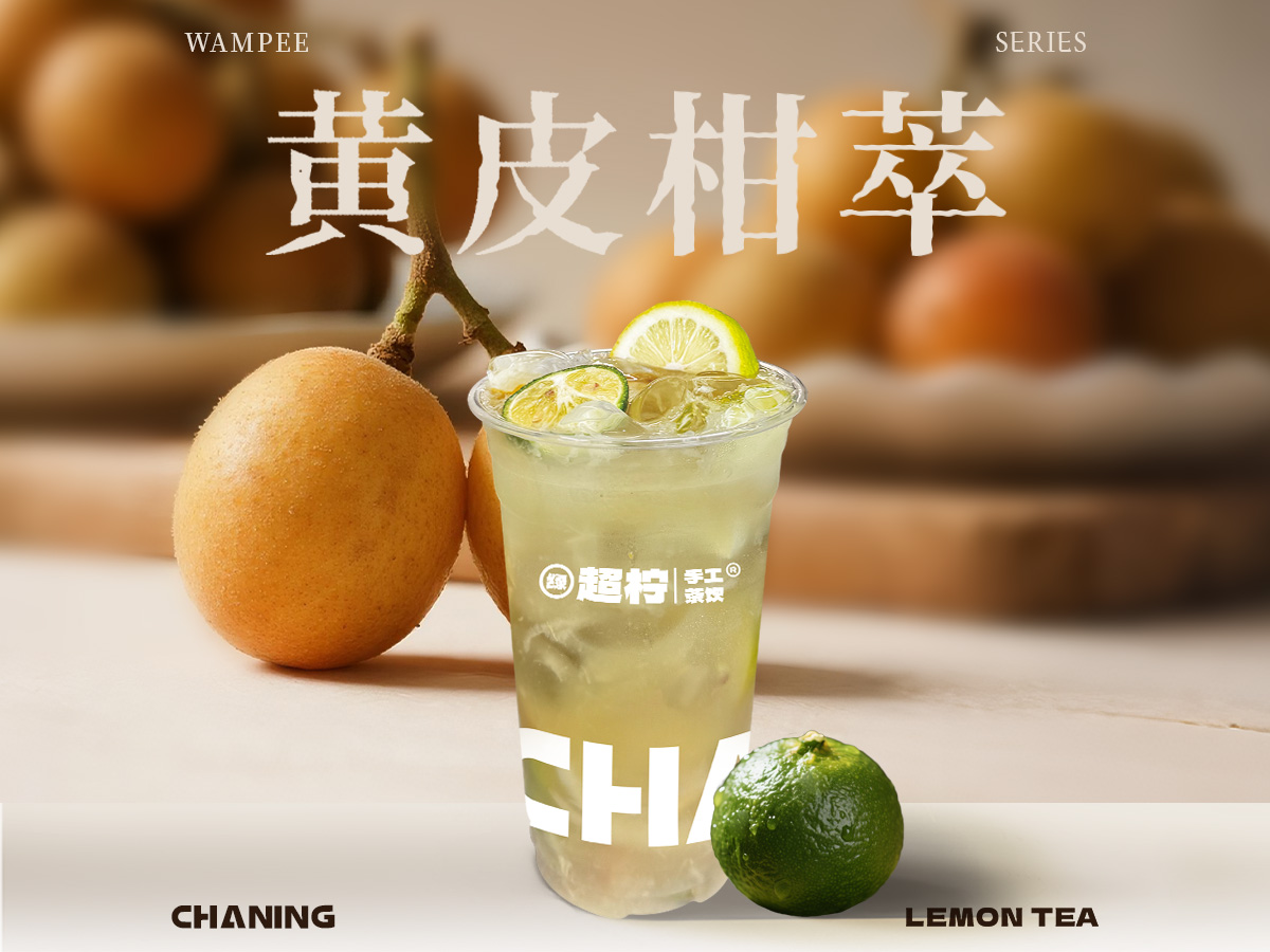 黄皮柑萃冰柠茶