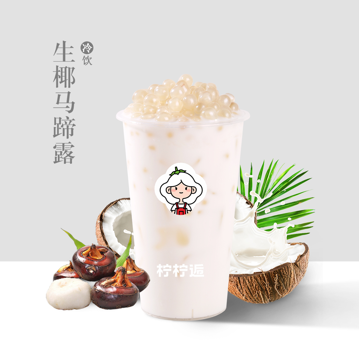 生椰馬蹄露