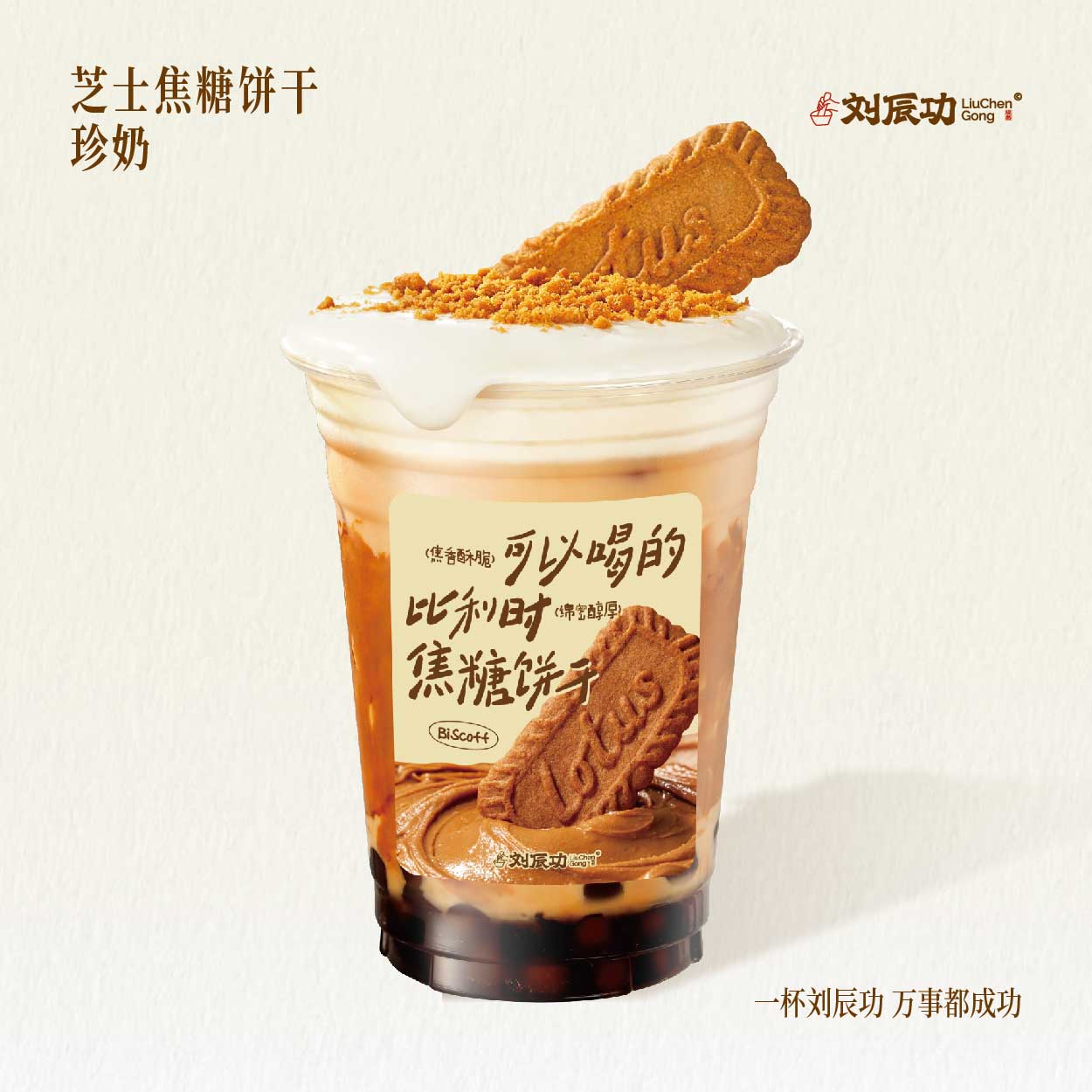 芝士焦糖饼干珍奶
