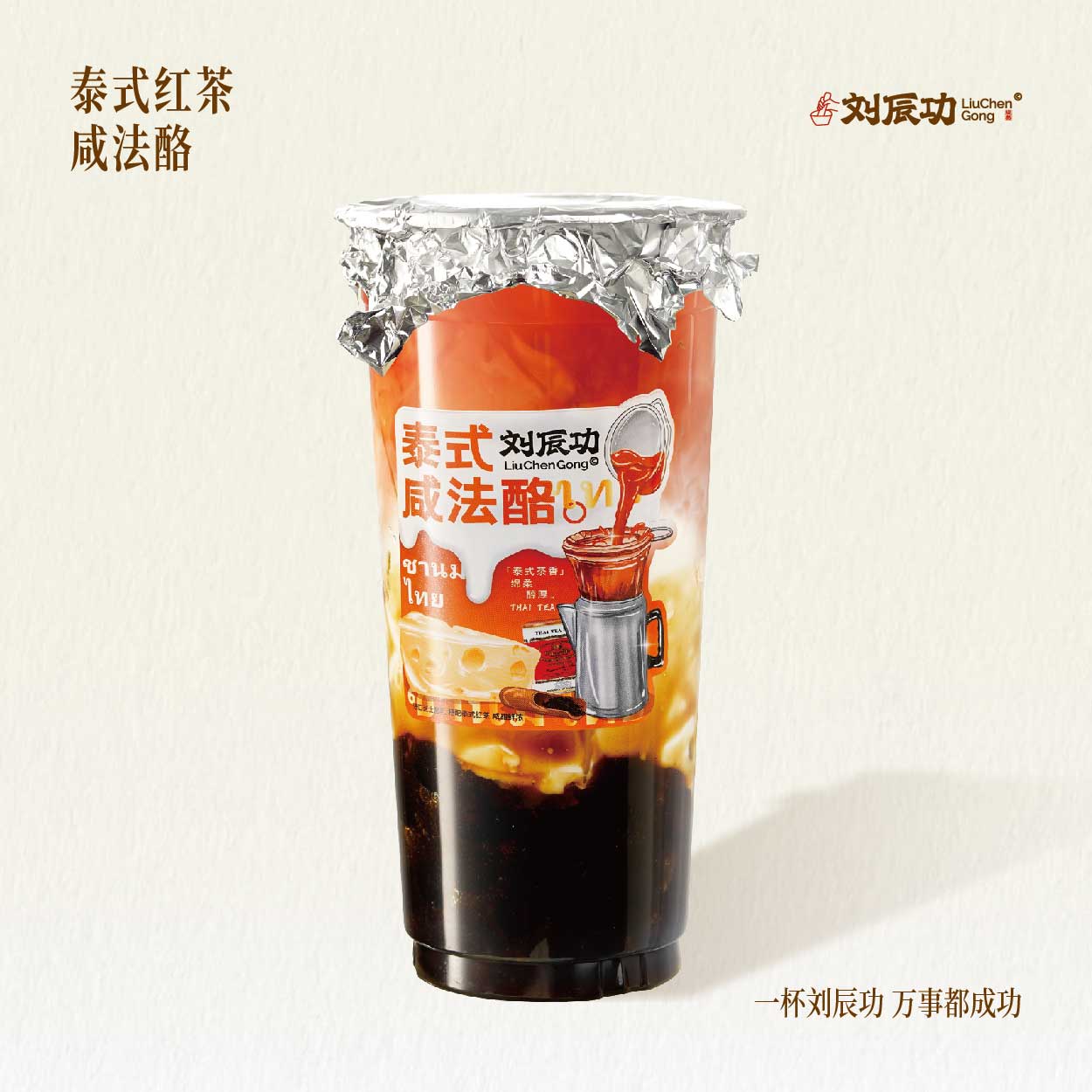 泰式紅茶鹹法酪