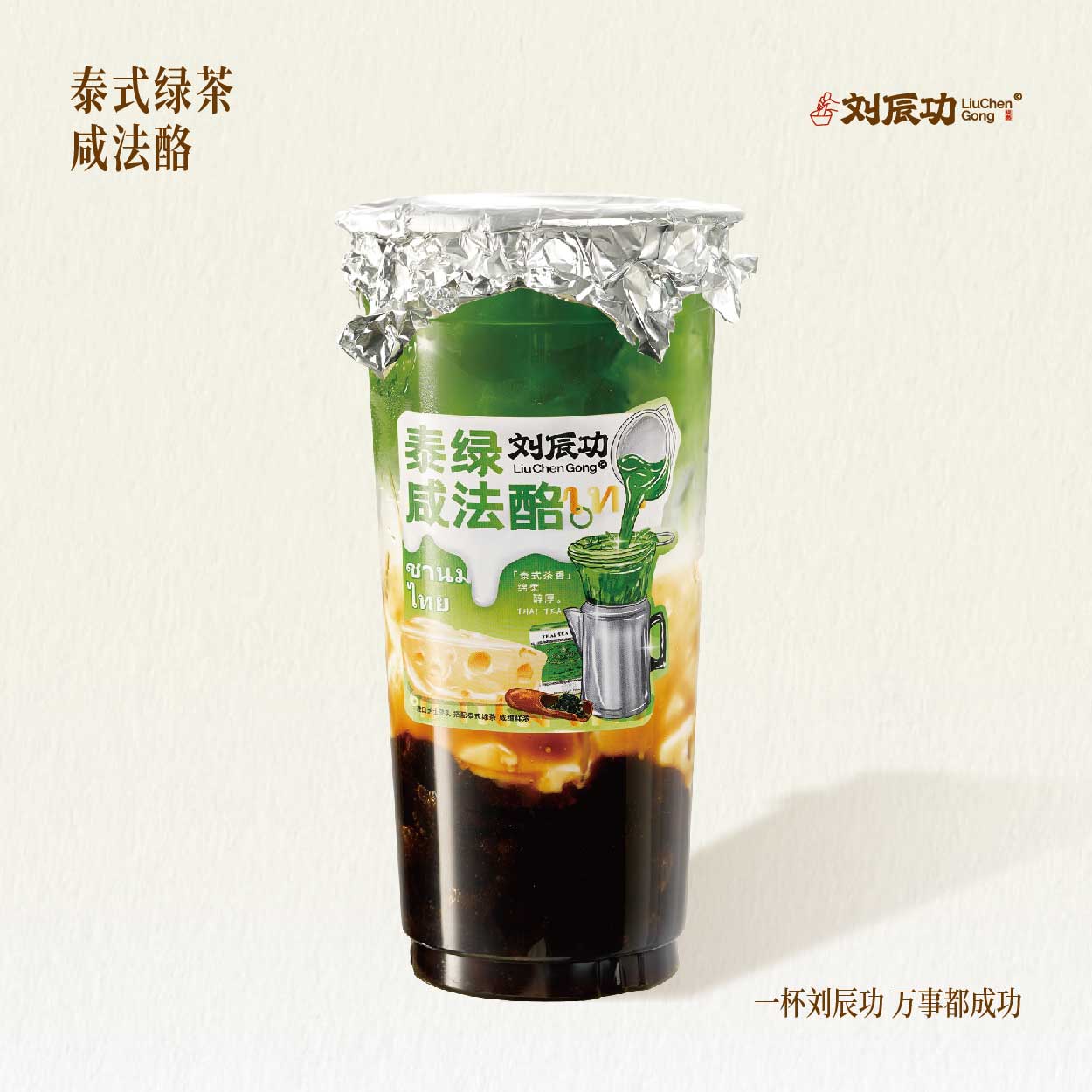 泰式绿茶咸法酪