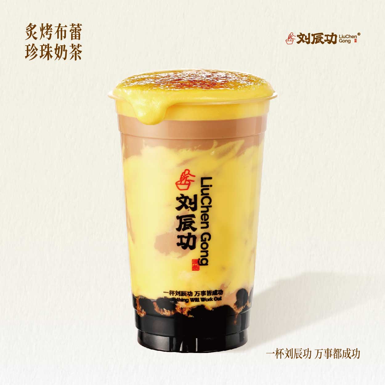 炙烤布蕾珍珠奶茶
