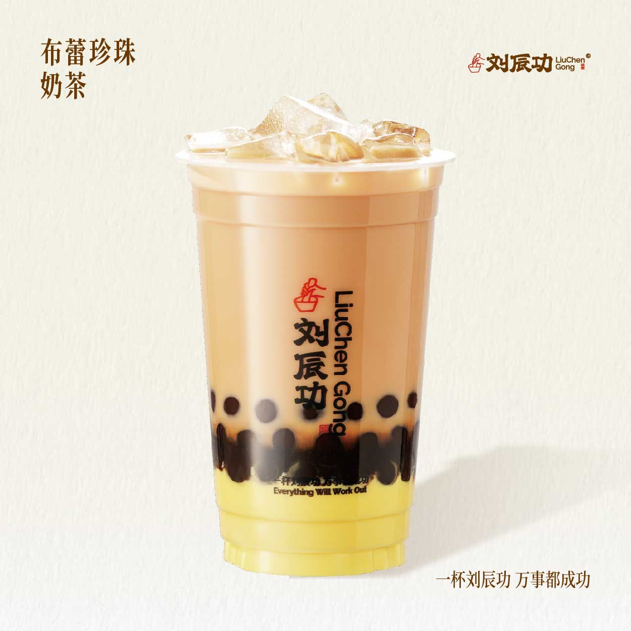 布蕾珍珠奶茶