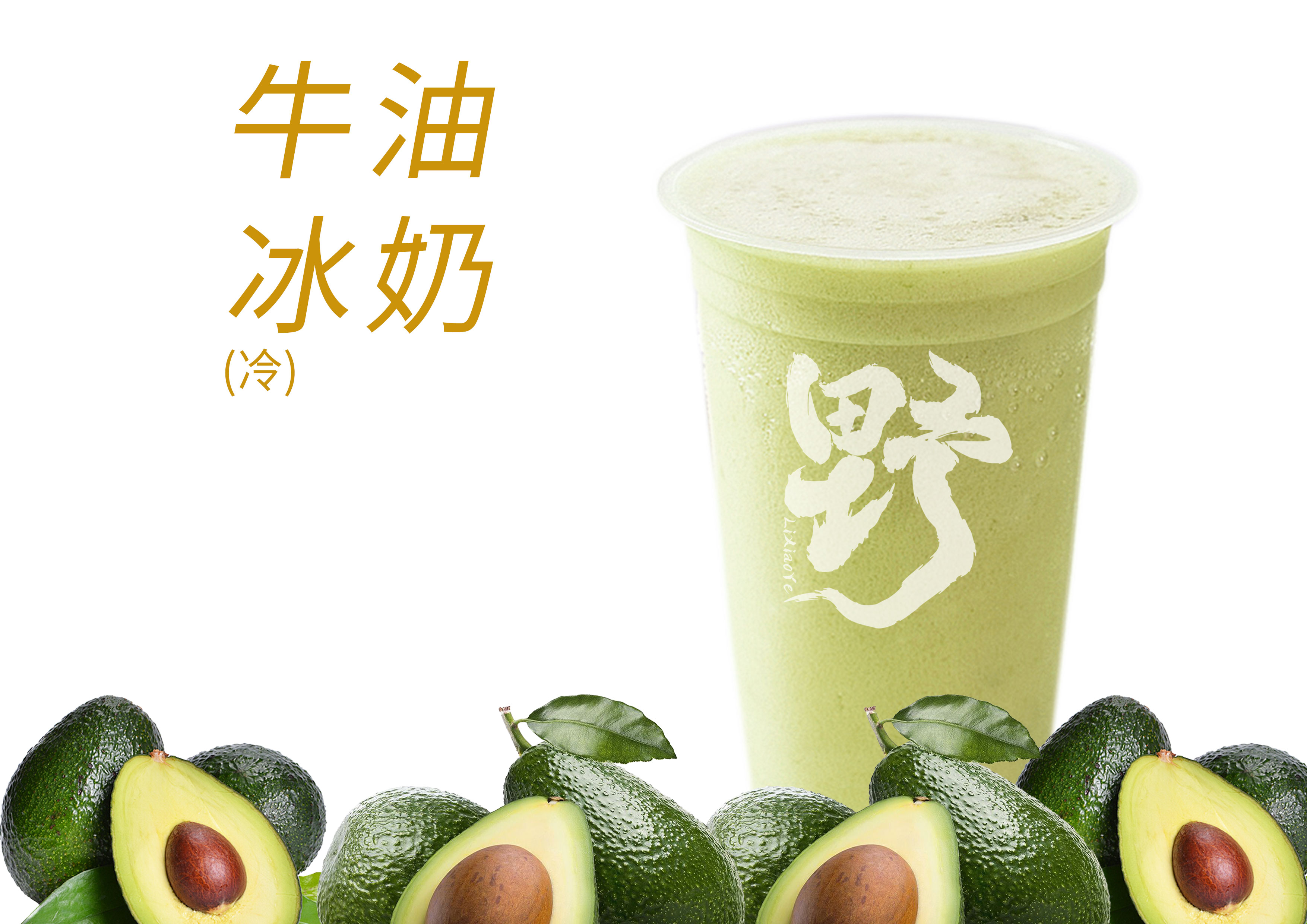 牛油果果奶