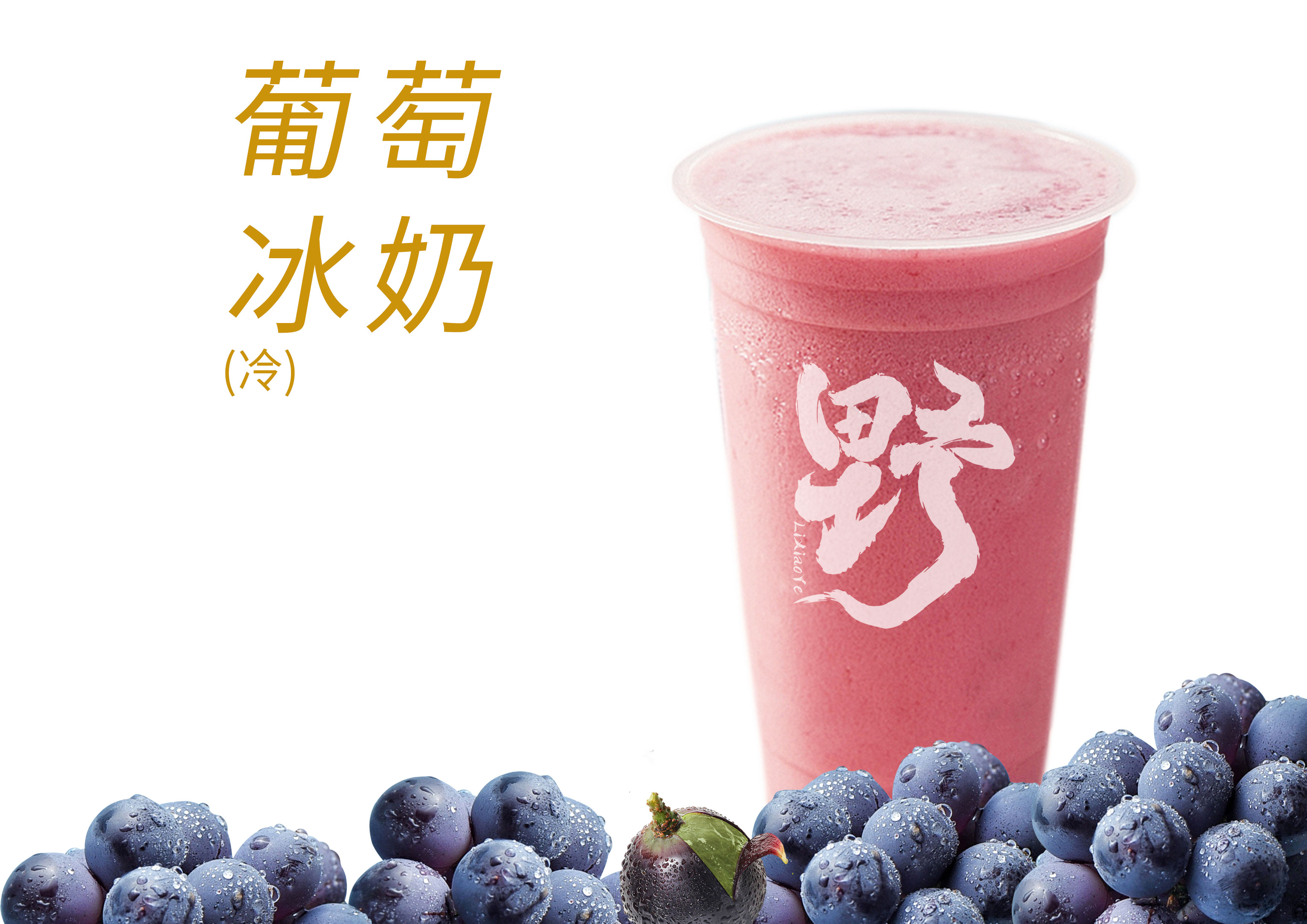 葡萄果奶