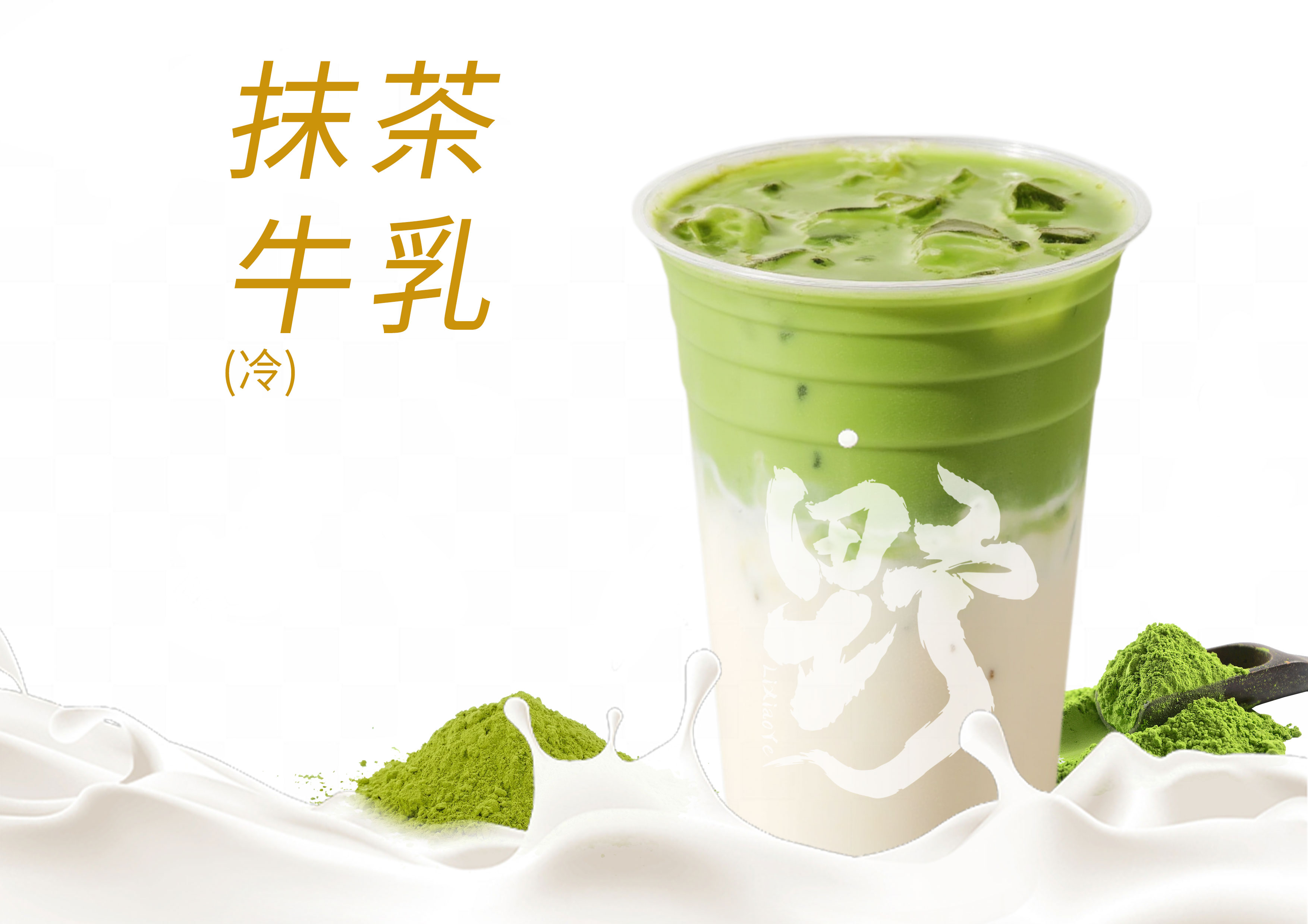 抹茶牛乳