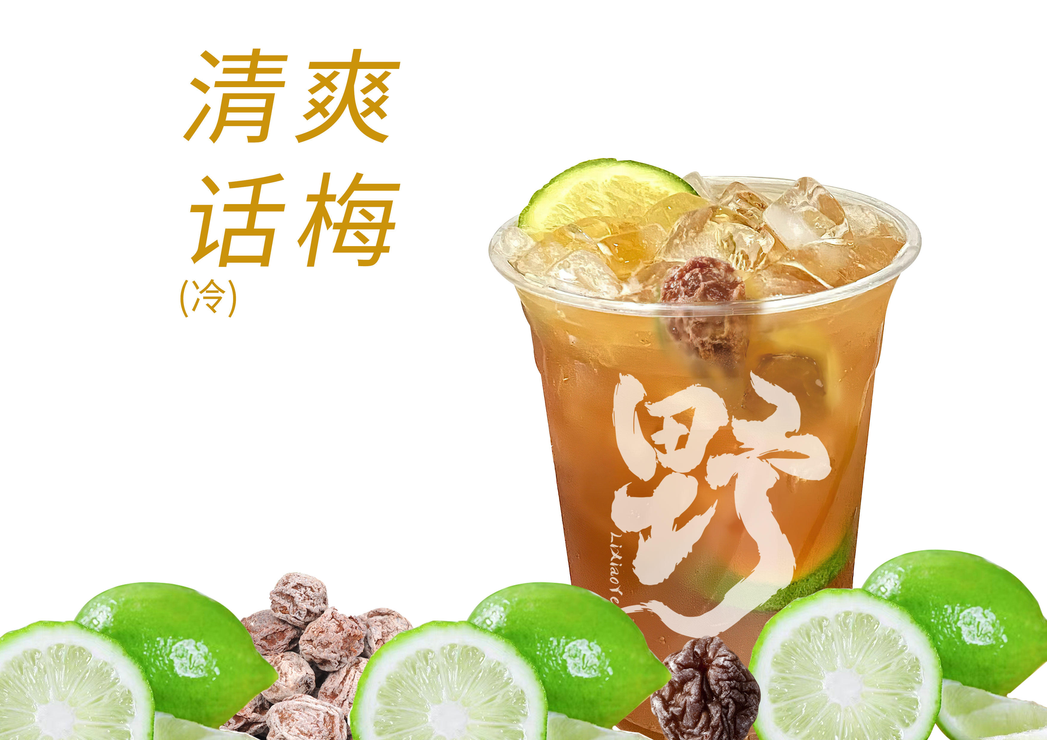 话梅柠檬茶