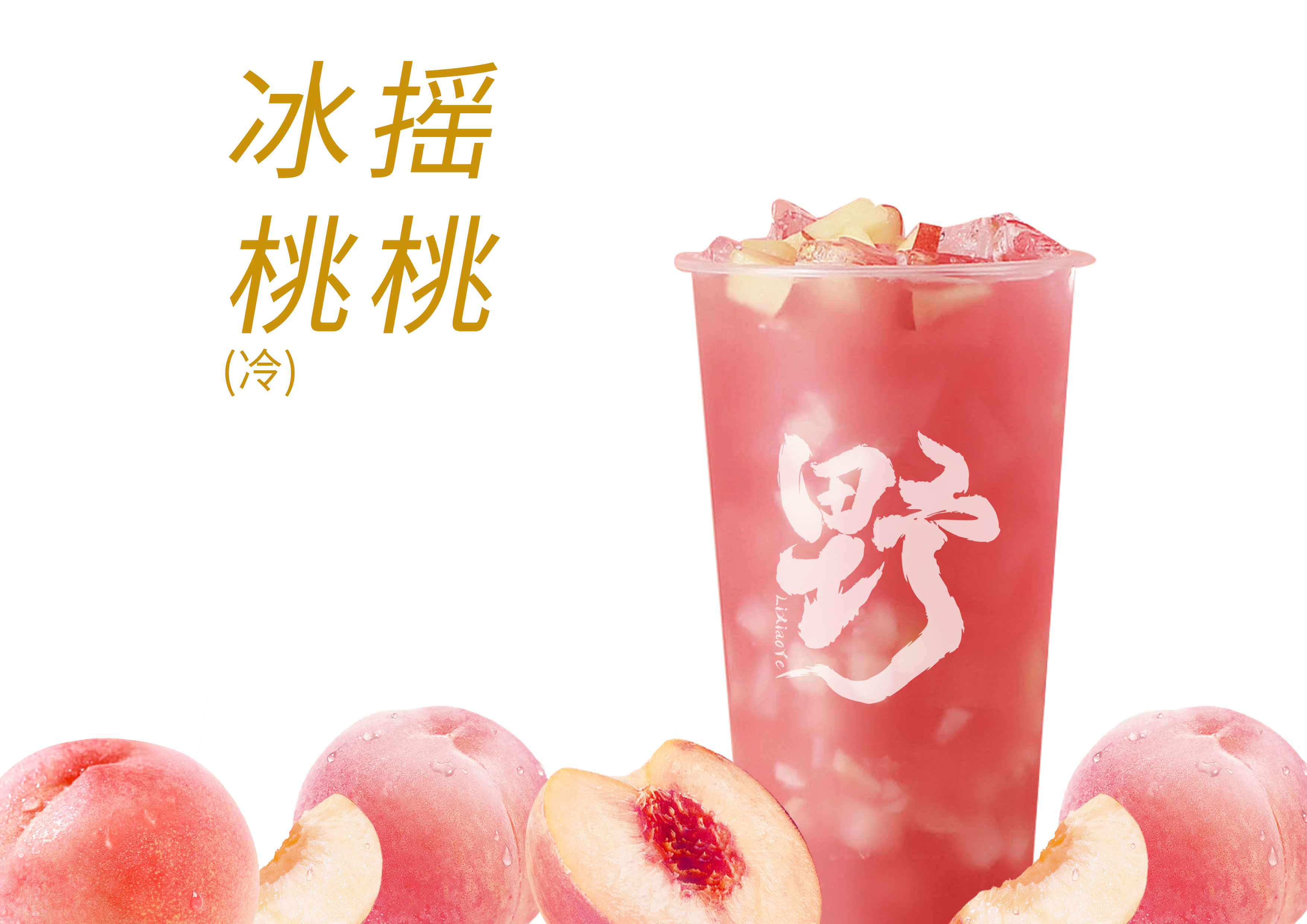 冰摇桃桃乌龙