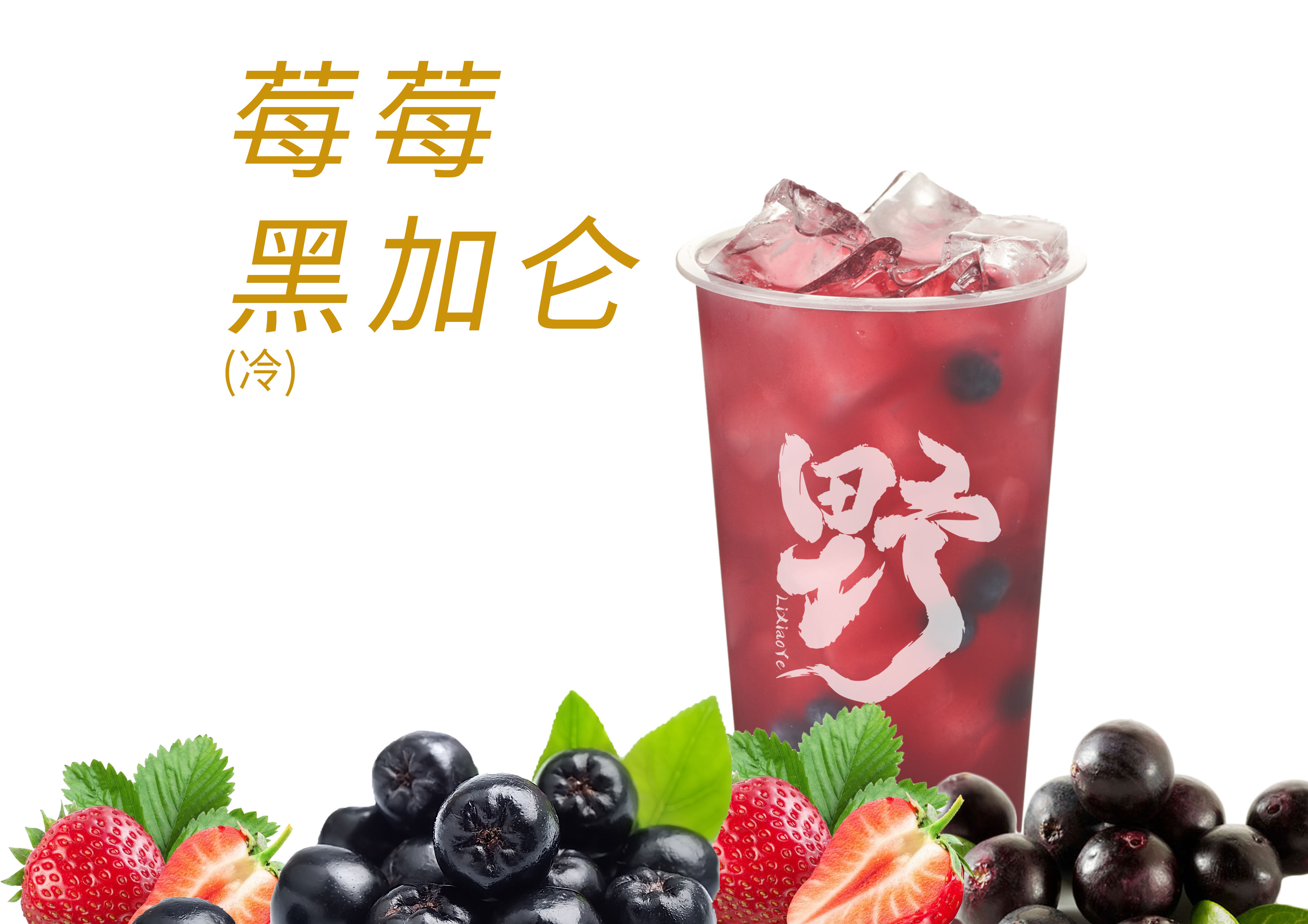 冰摇红莓黑加仑