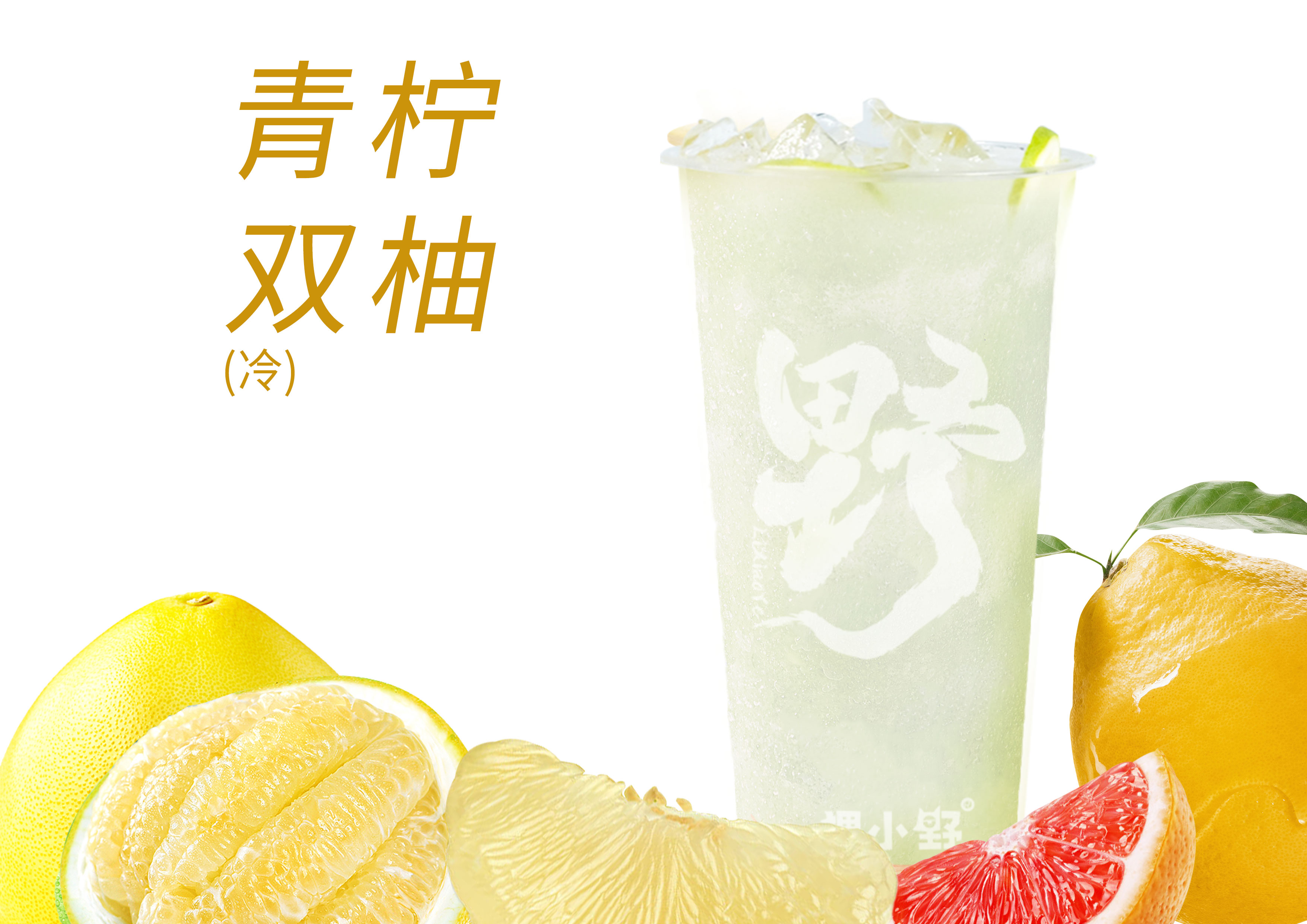 青柠双柚冰
