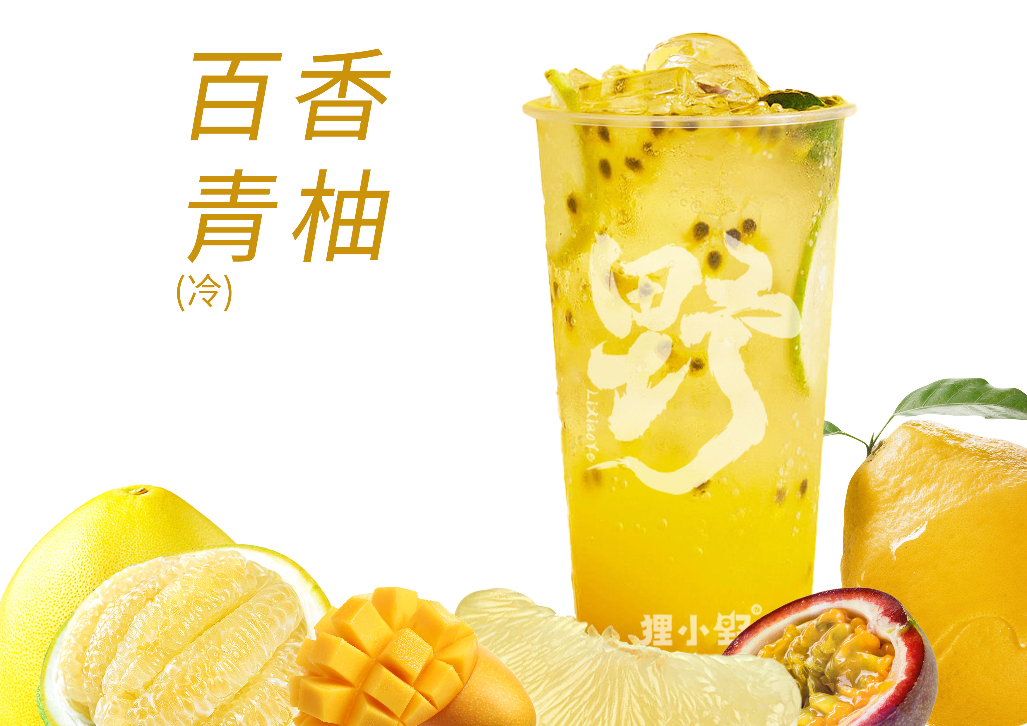 百香芒芒香柚