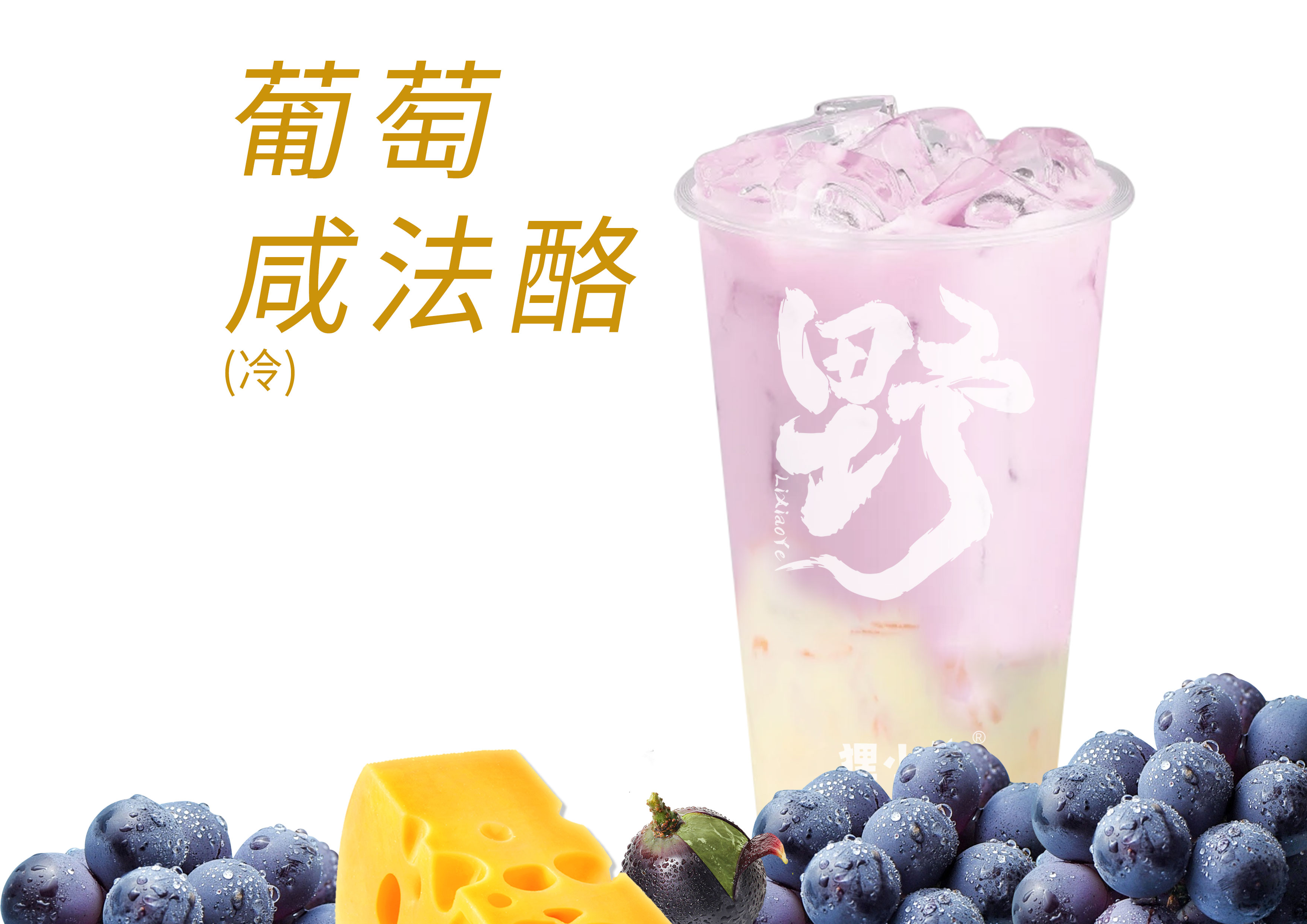 葡萄咸法酪