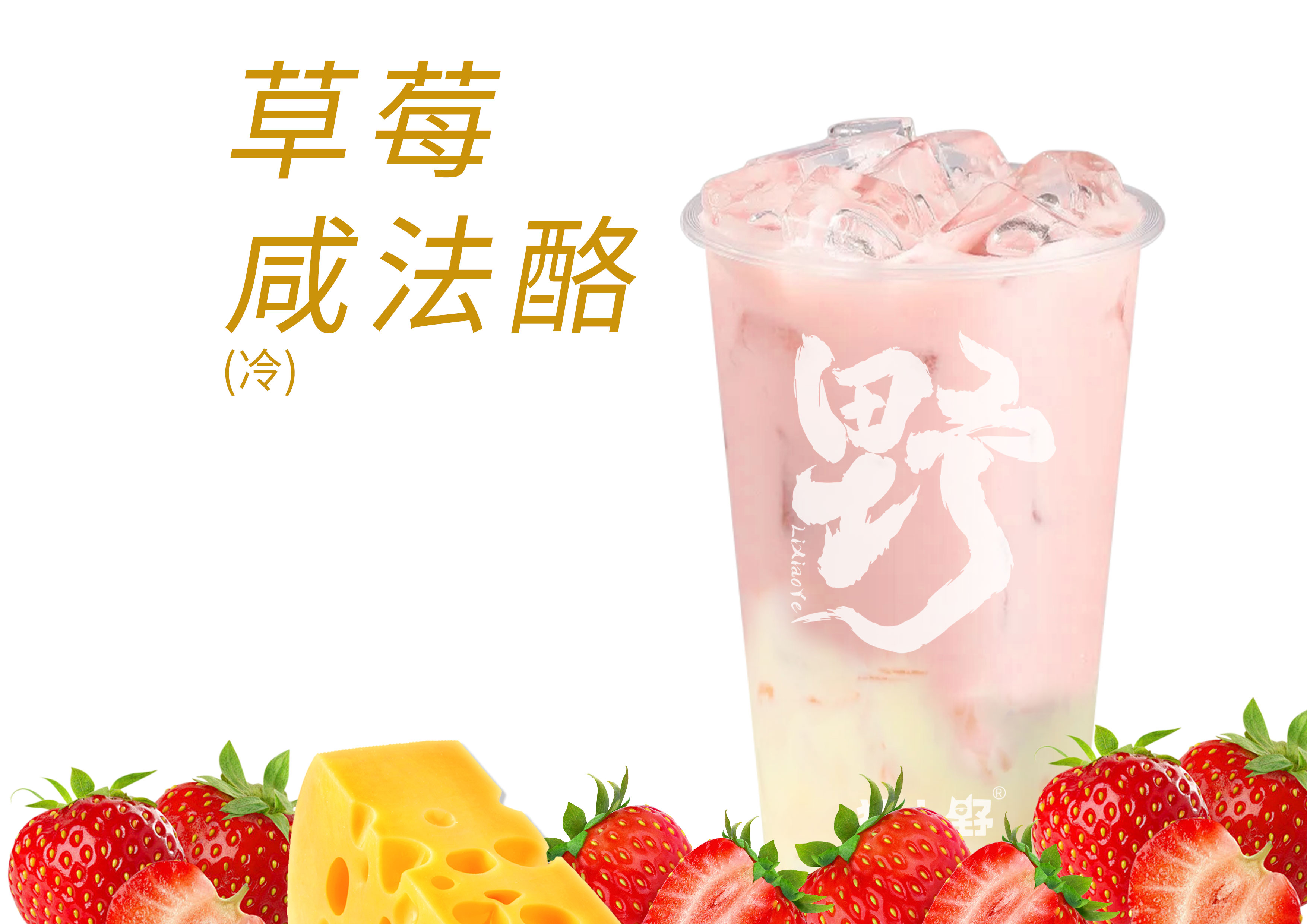 草莓咸法酪