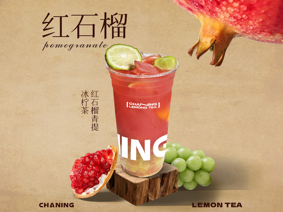 红石榴青提冰柠茶