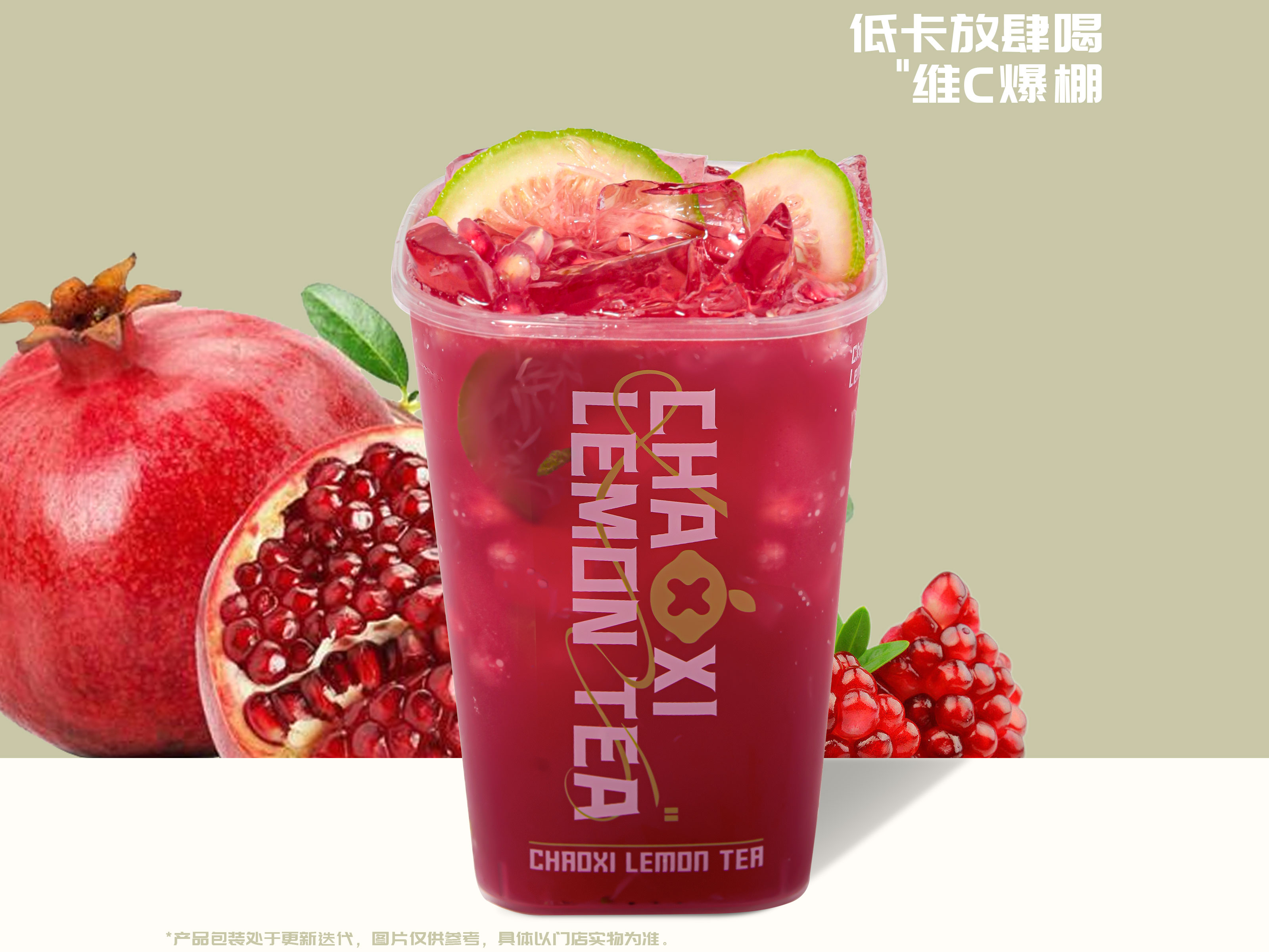 红石榴爆柠茶