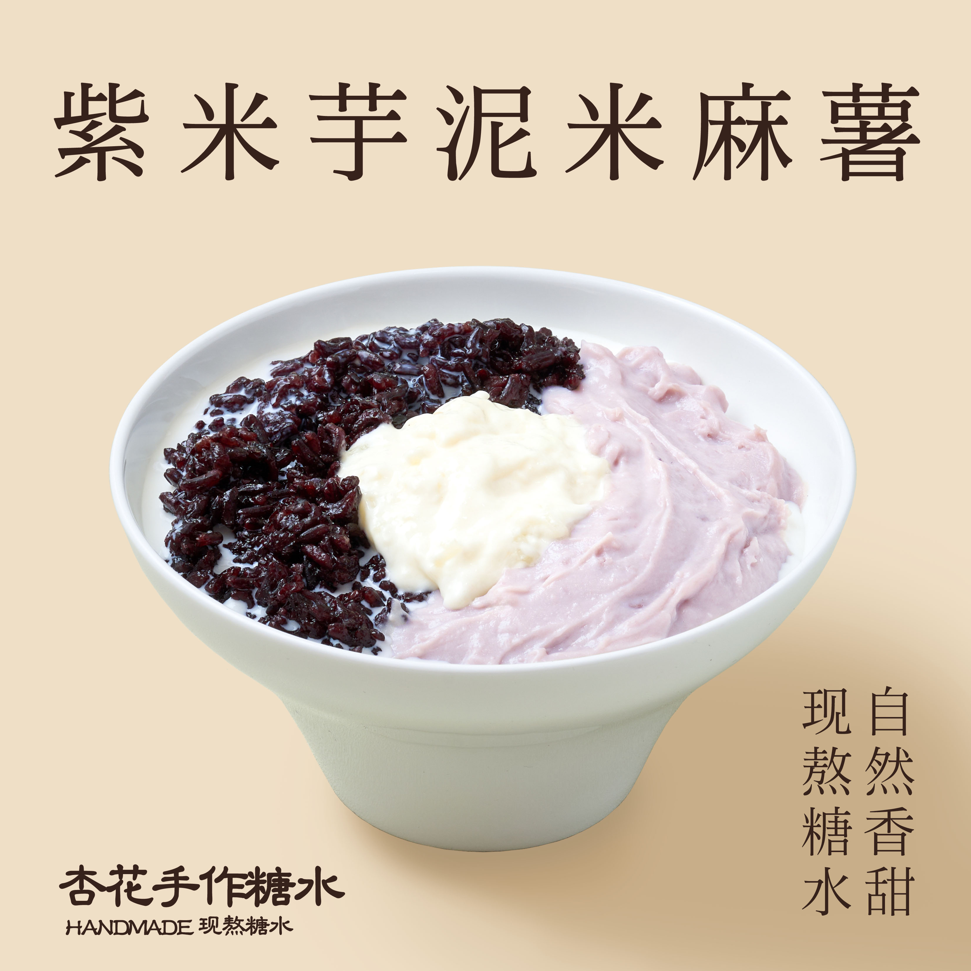 紫米芋泥米麻薯