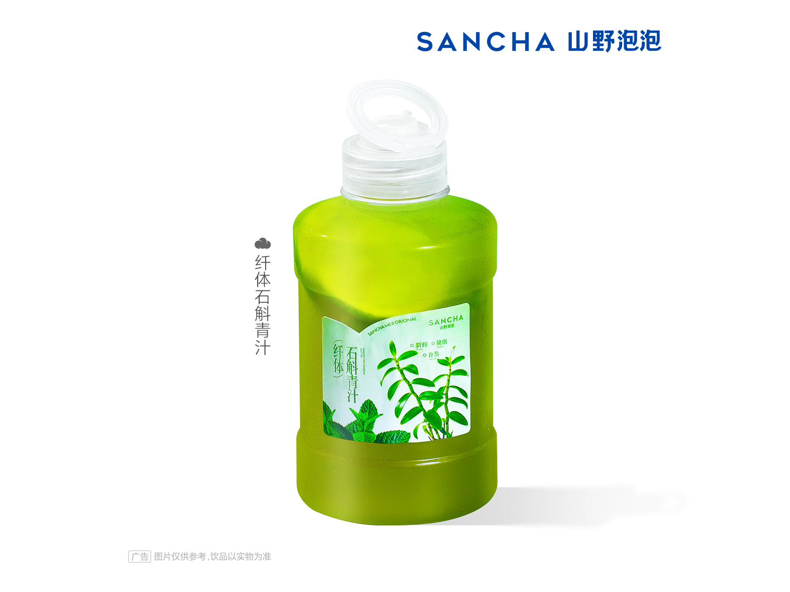 纤体石斛青汁
