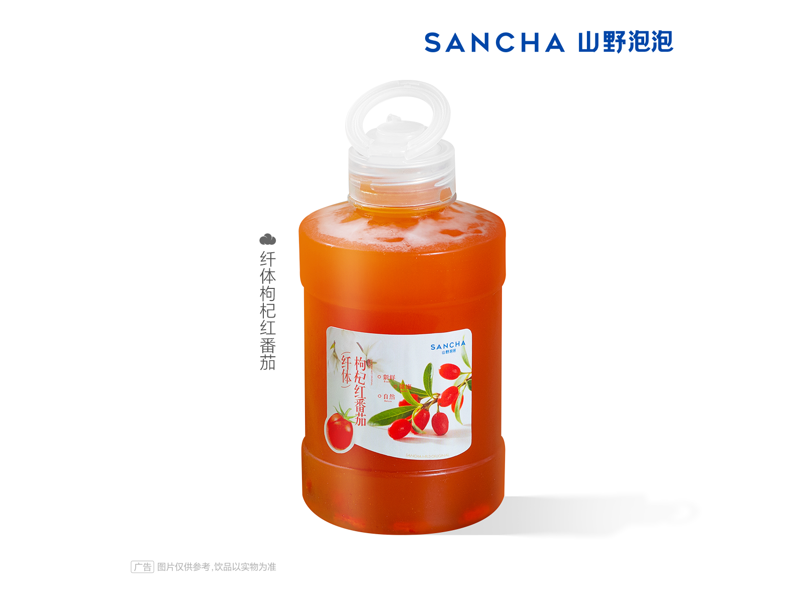 纤体枸杞红番茄