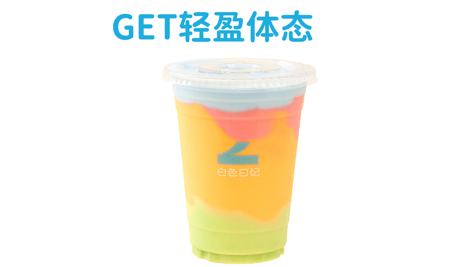 彩虹果蔬酸奶