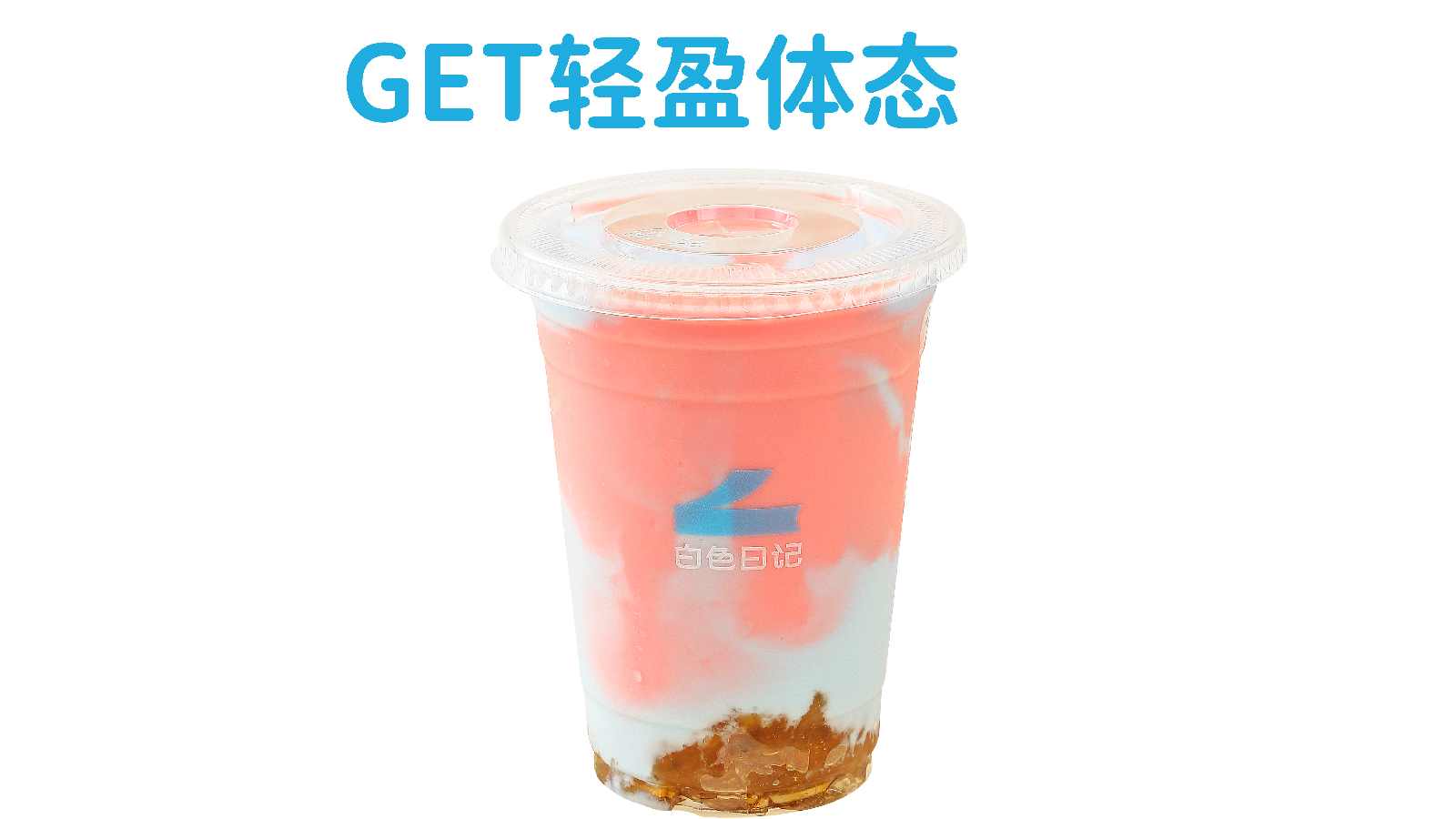 mix果蔬酸奶（桃胶安神花青素）