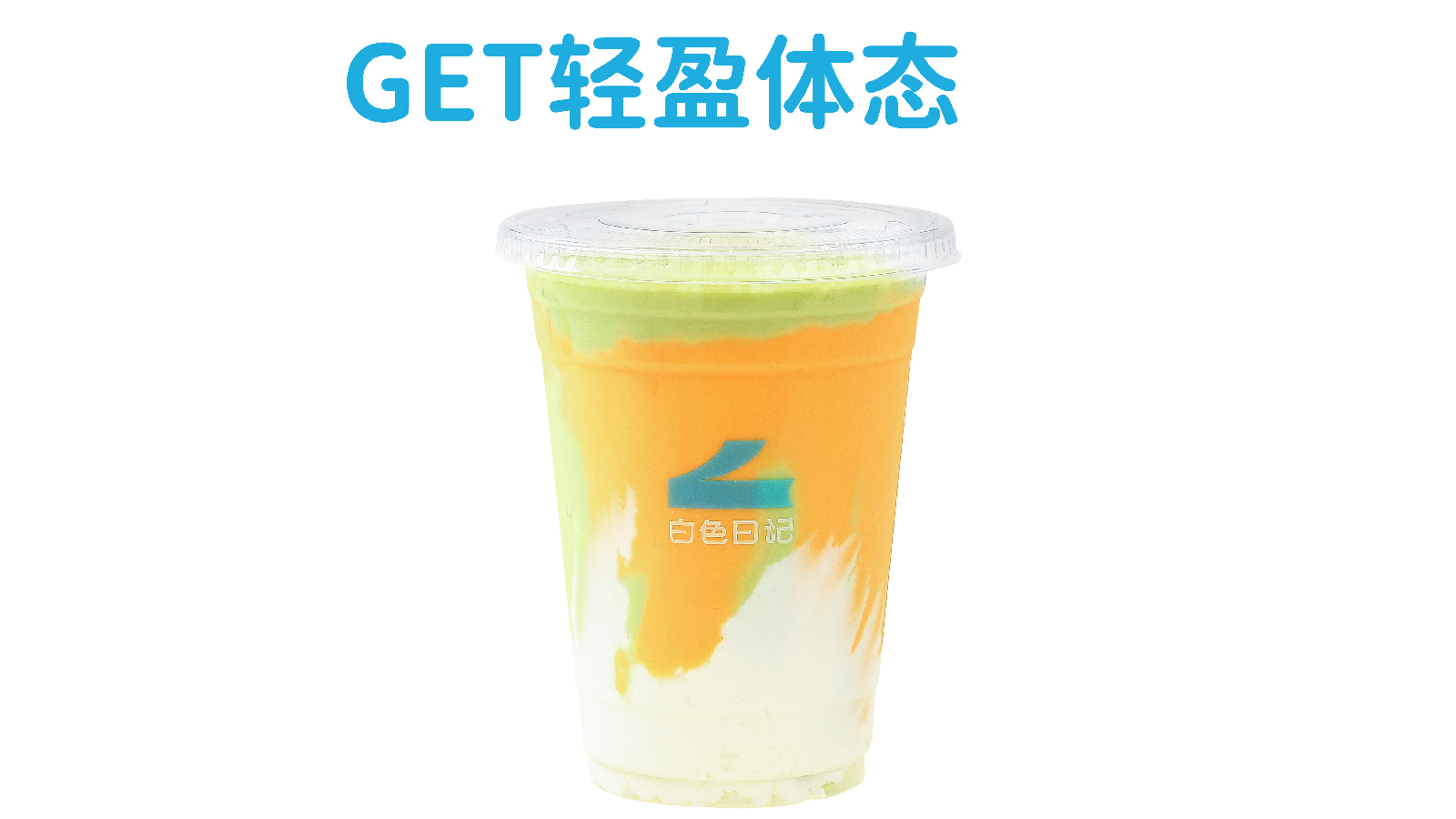 mix果蔬酸奶（姜黄抗炎阳光果园）