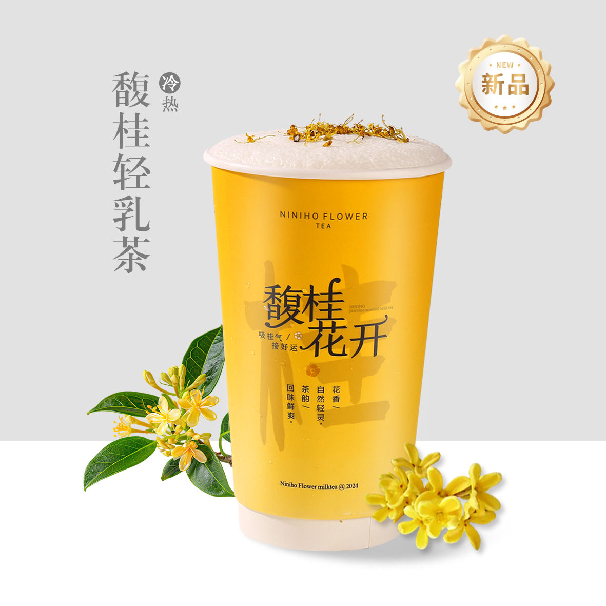 馥桂轻乳茶