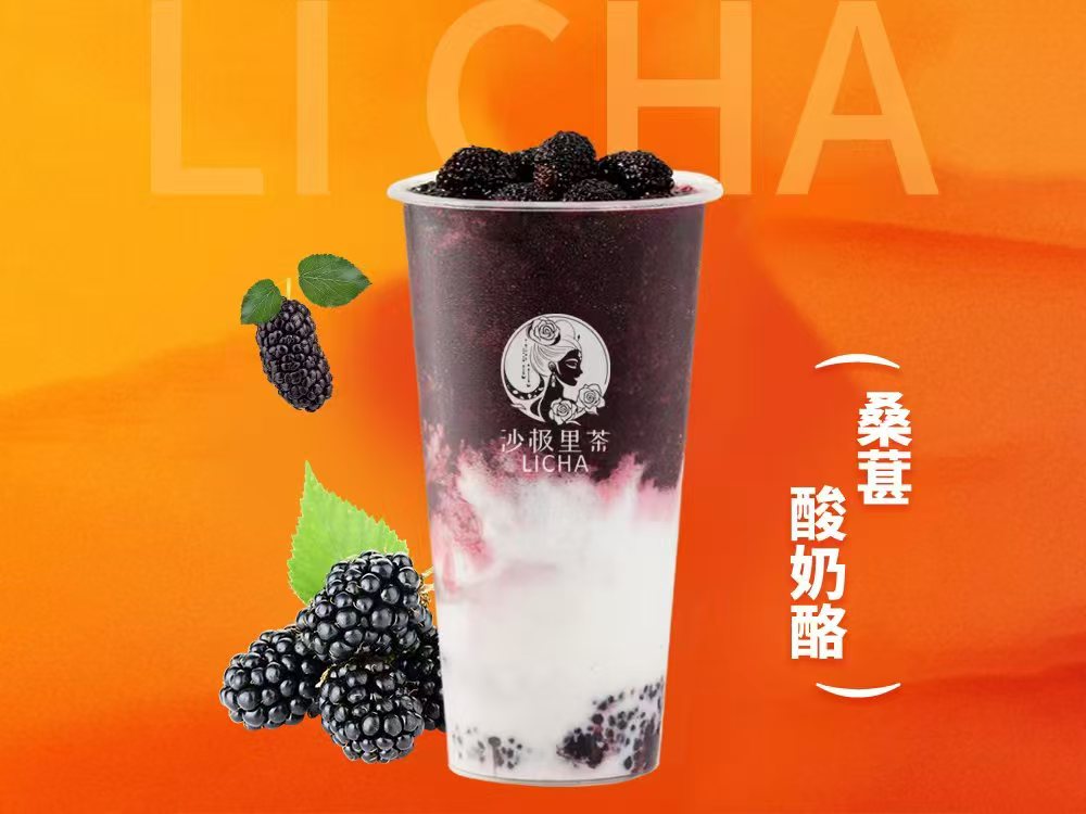 桑葚酸奶酪