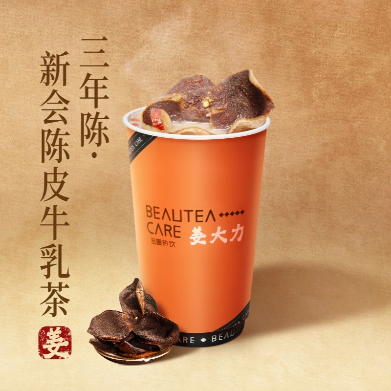 三年陈·新会陈皮牛乳茶【三年老陈皮】