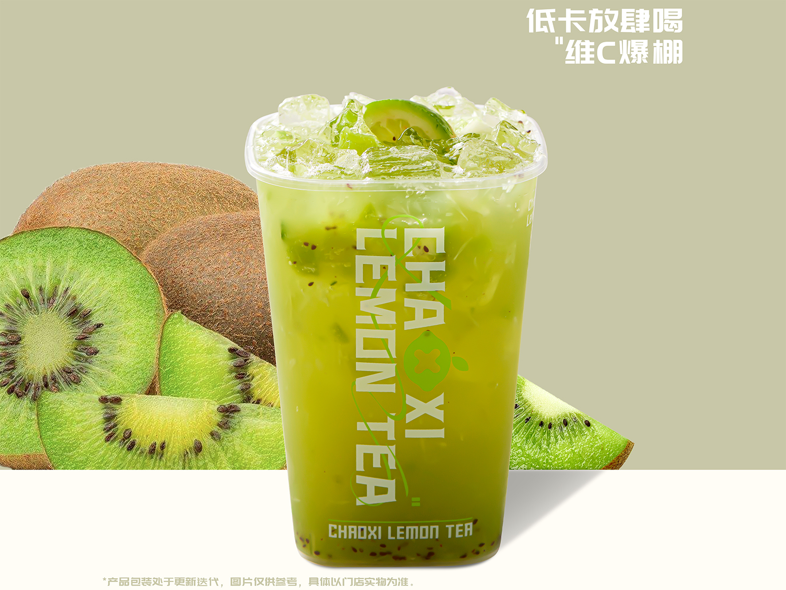 奇异果爆柠茶