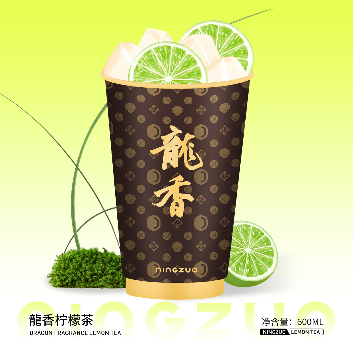 龍香柠檬茶