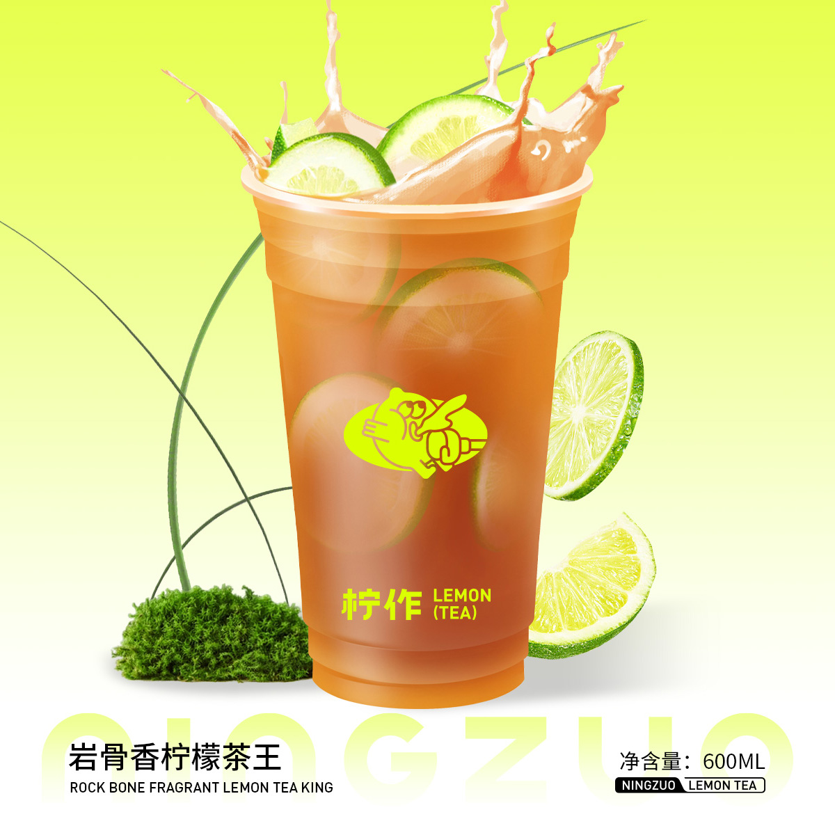 岩骨香柠檬茶王（首创）