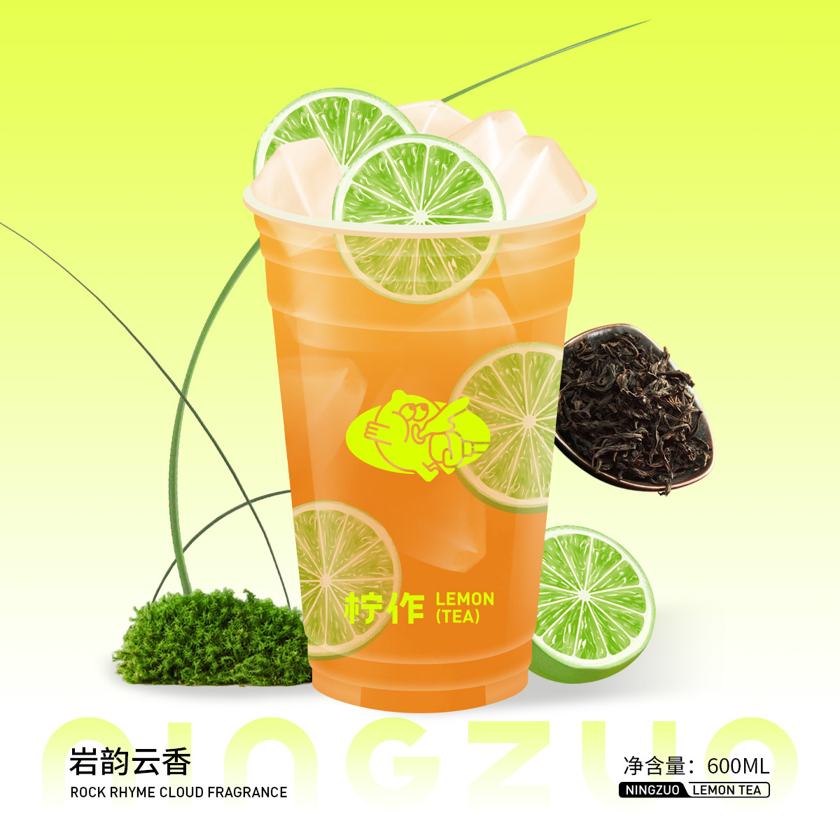 招牌岩韵云香柠檬茶