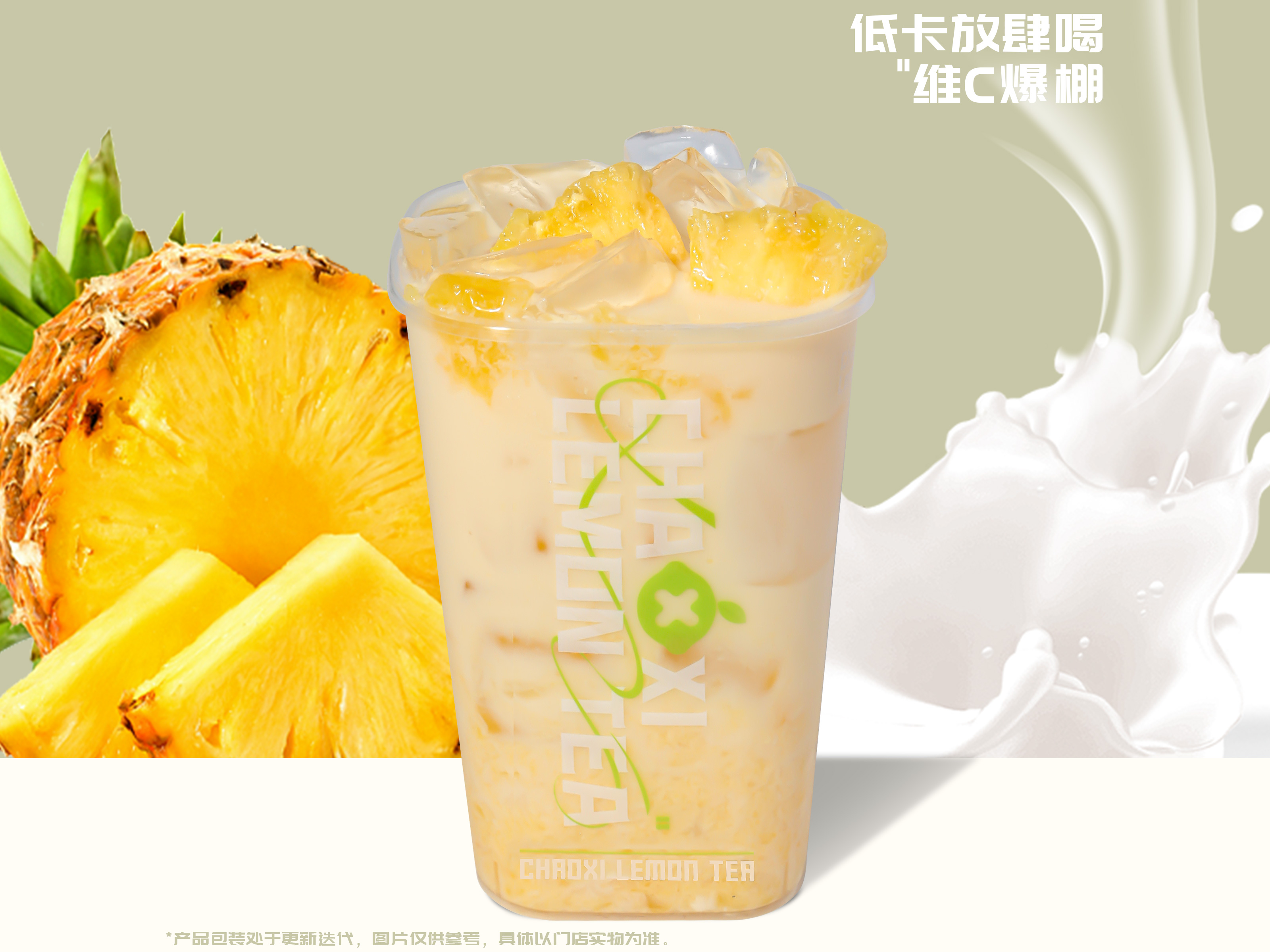 凤梨柠檬冰奶