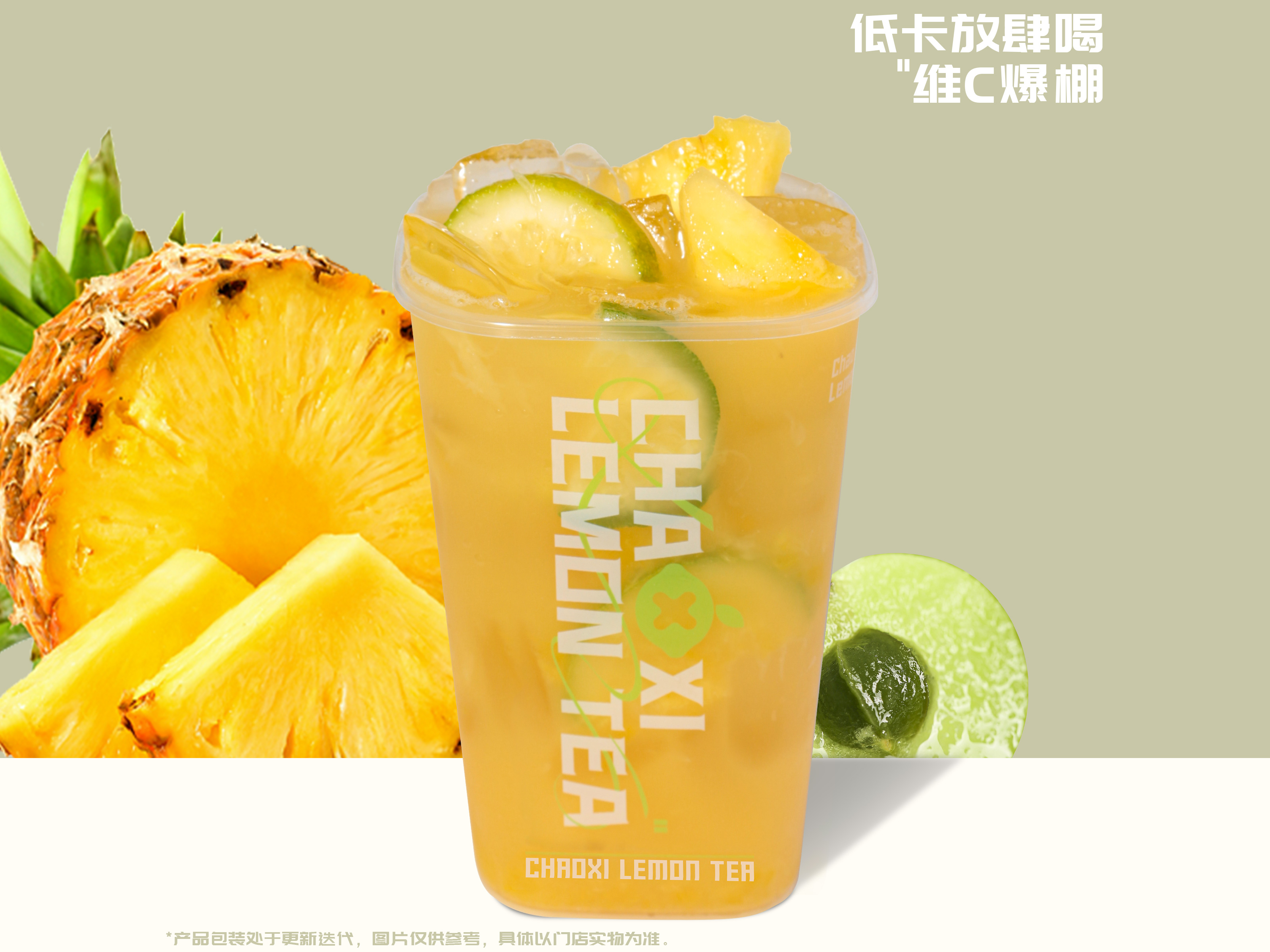 凤梨油柑爆柠