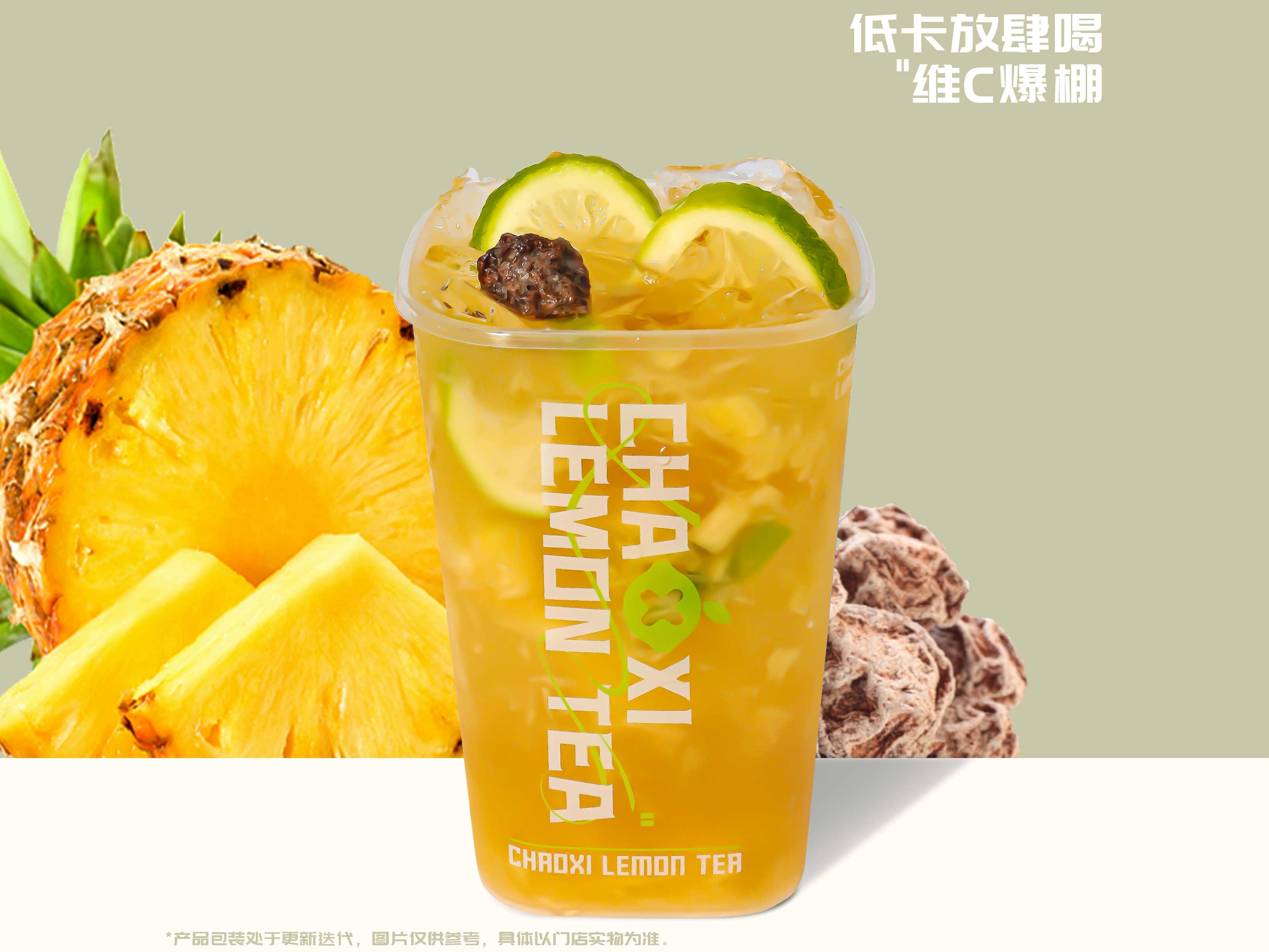 凤梨咸话梅爆柠茶