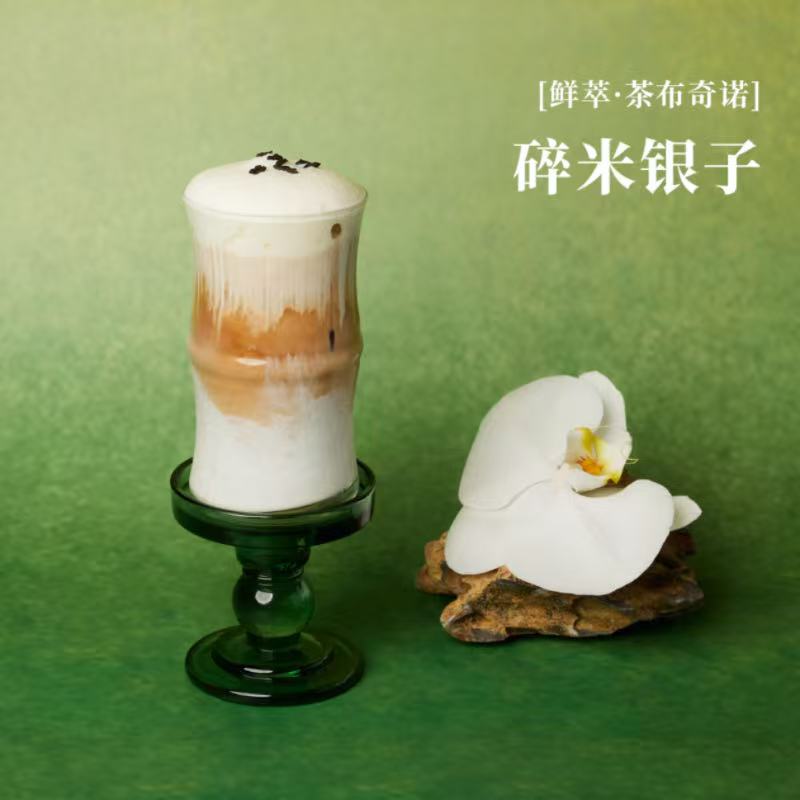 碎米银子·茶布奇诺