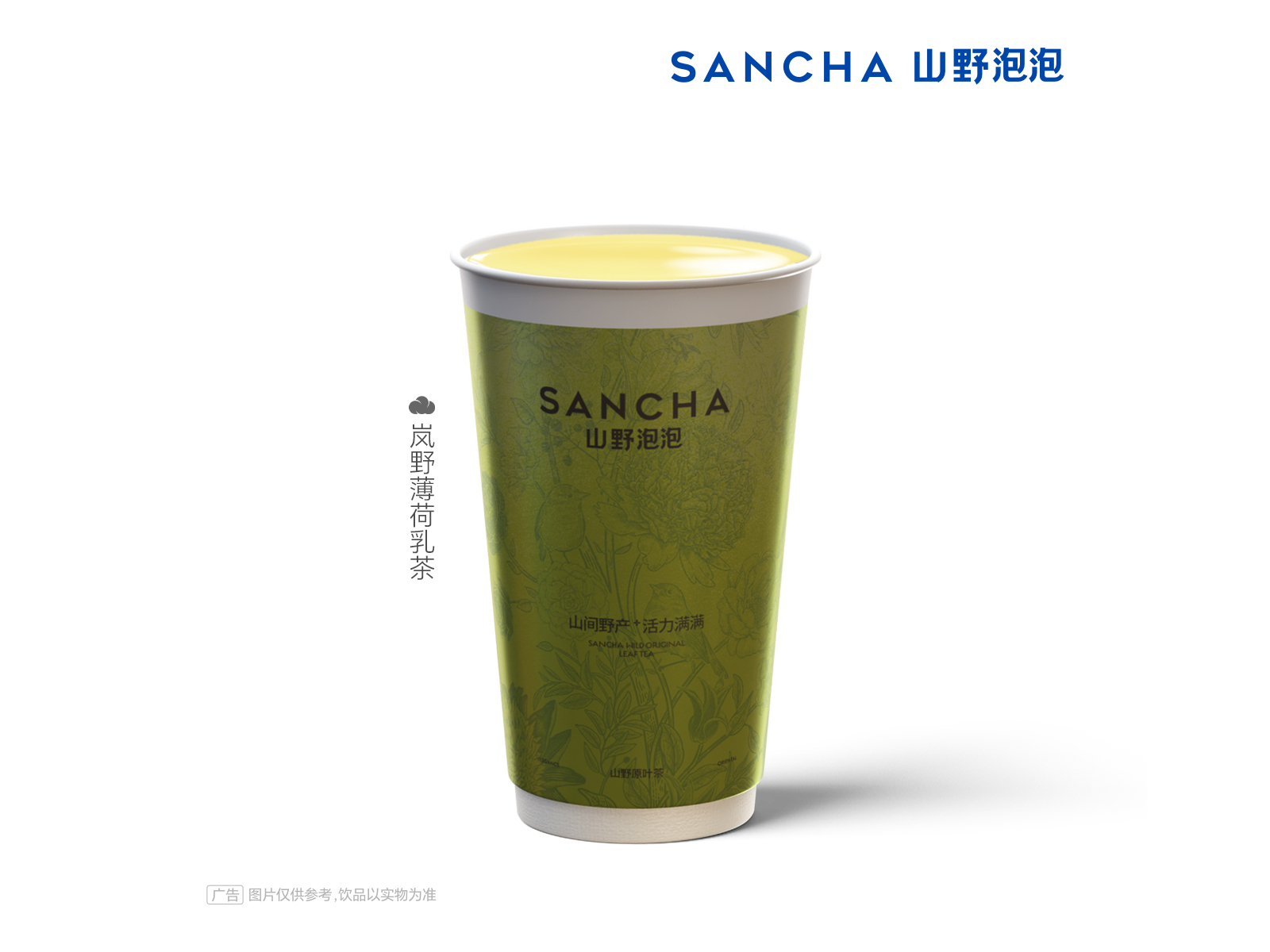 岚野薄荷乳茶