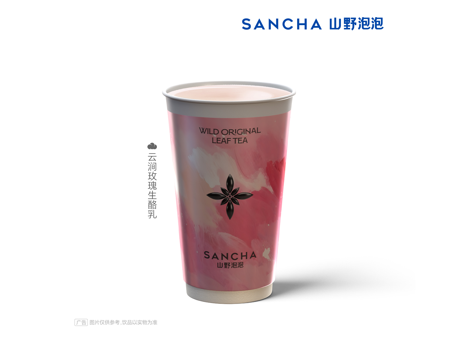 云涧玫瑰生酪乳